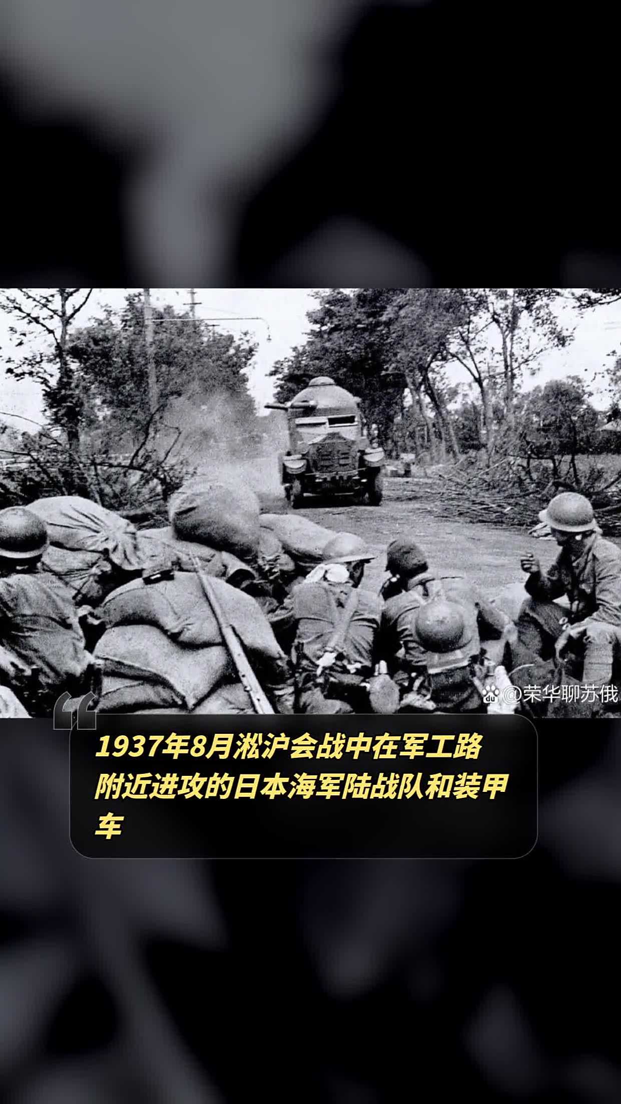 1937年8月淞沪会战中在军工路附近进攻的日本海军陆战队和装甲车