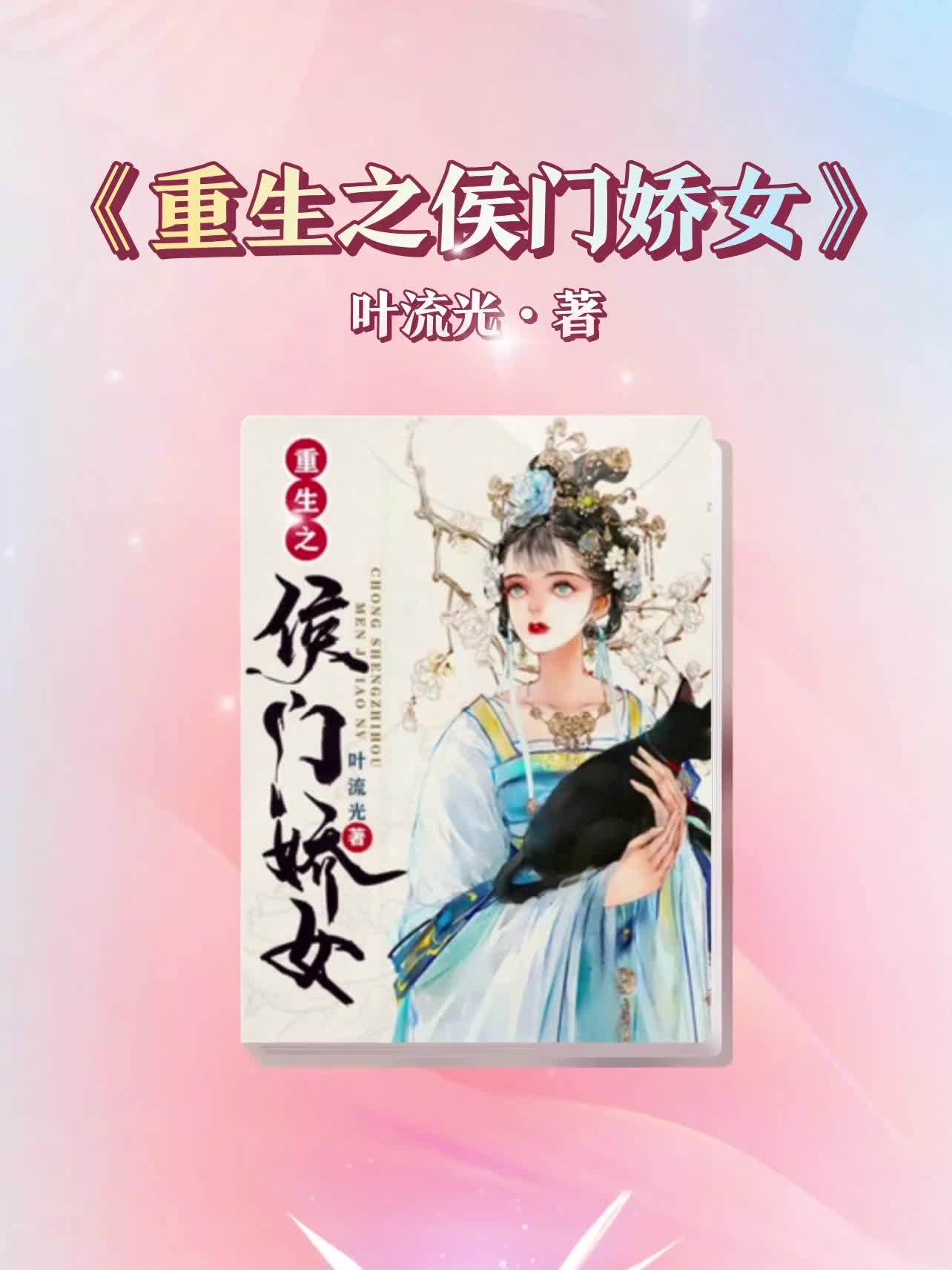 侯门娇女(重生)