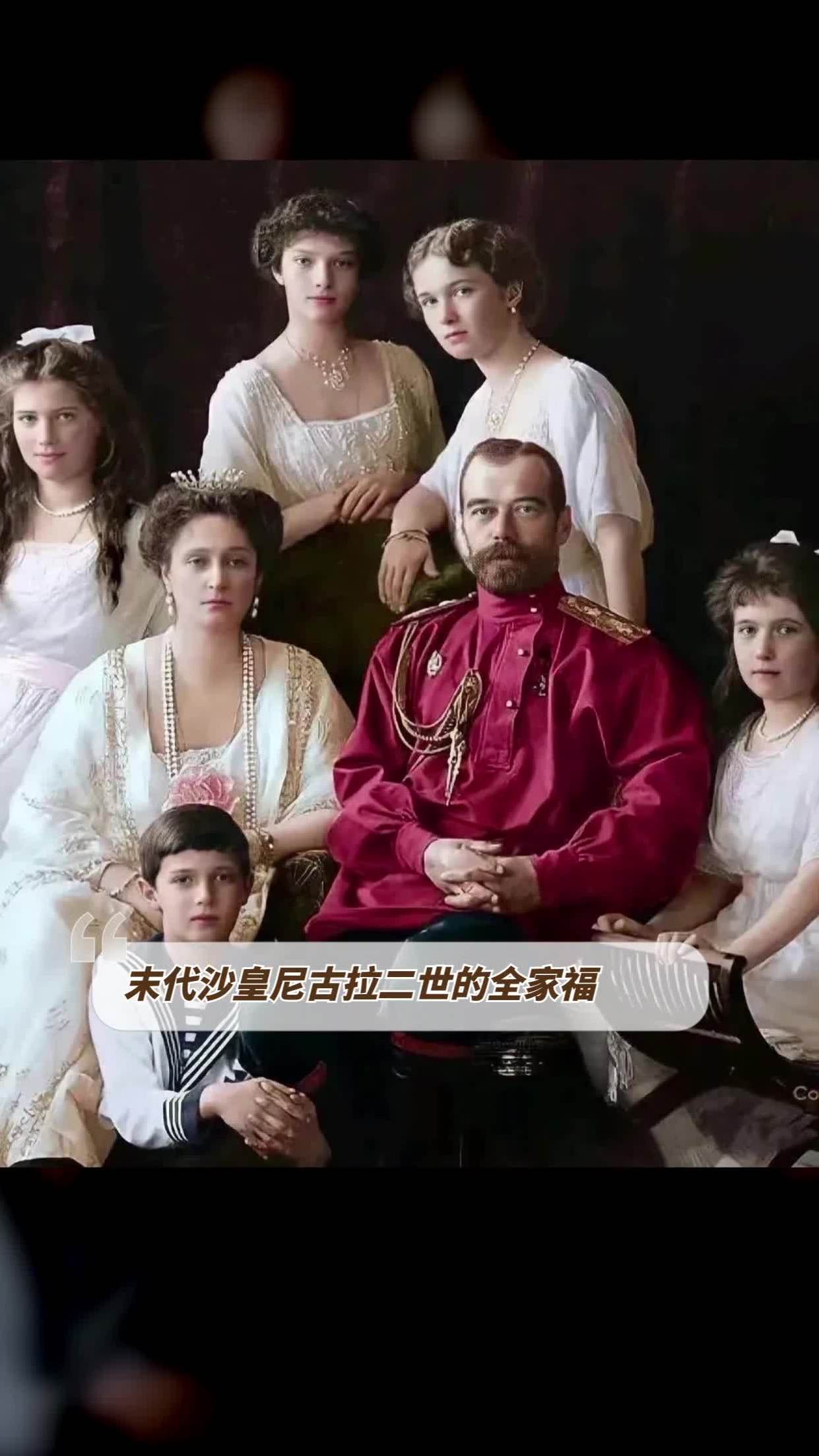 末代沙皇尼古拉二世的全家福.