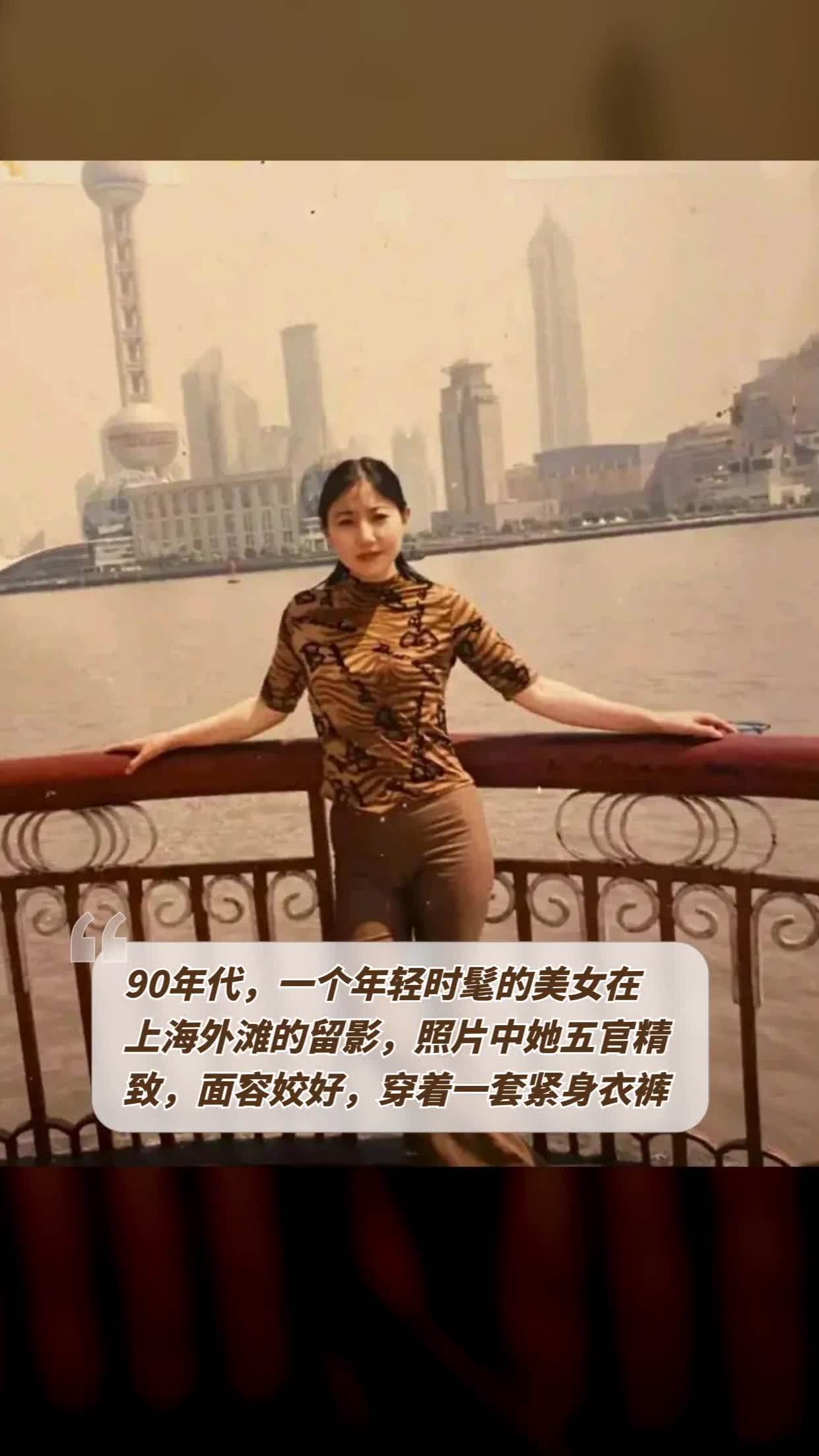 90年代,一个年轻时髦的美女在上海外滩的留影,照片中她五官精致,面容