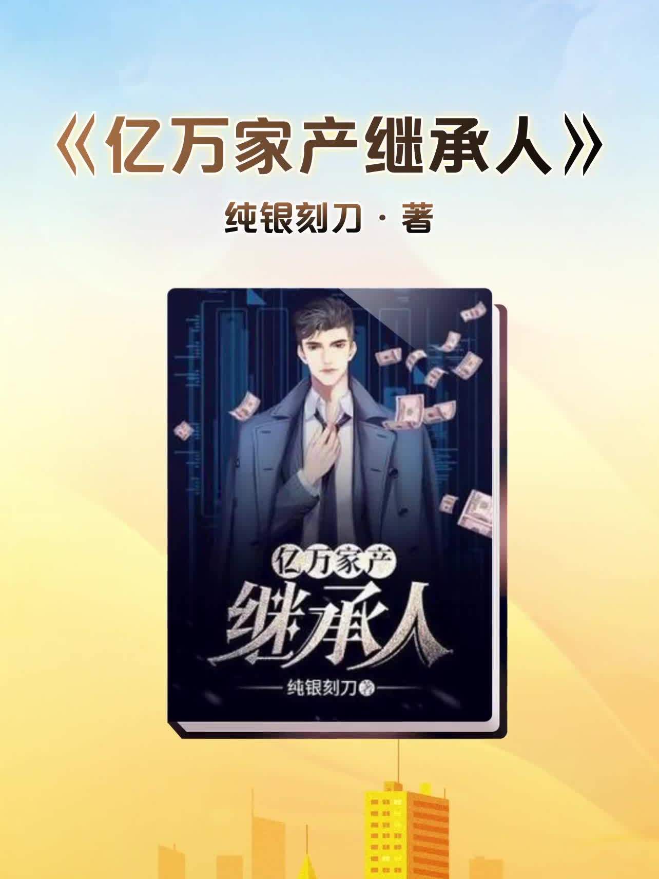 亿万家产继承人小说免费阅读
