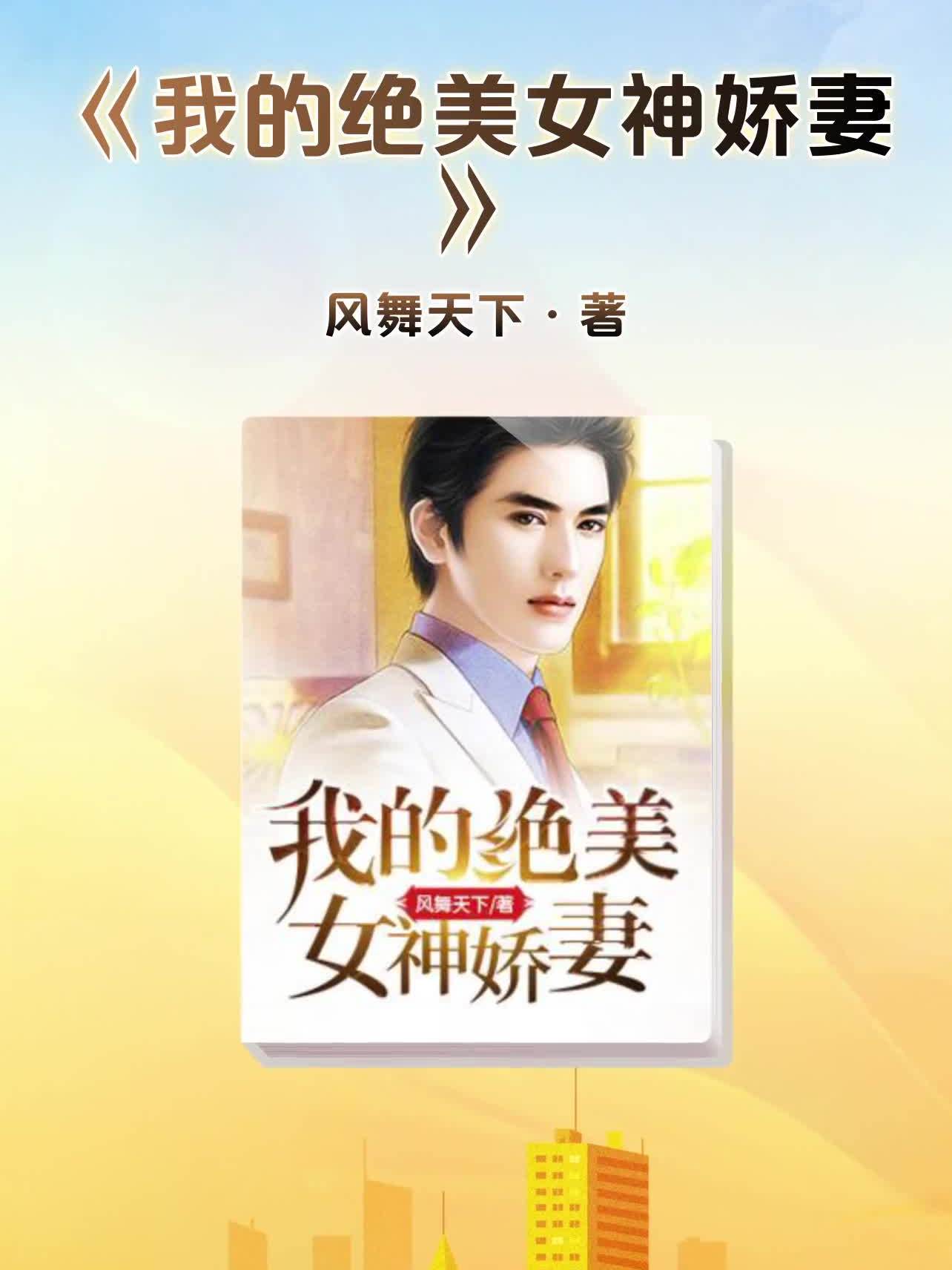 我的绝美女神娇妻