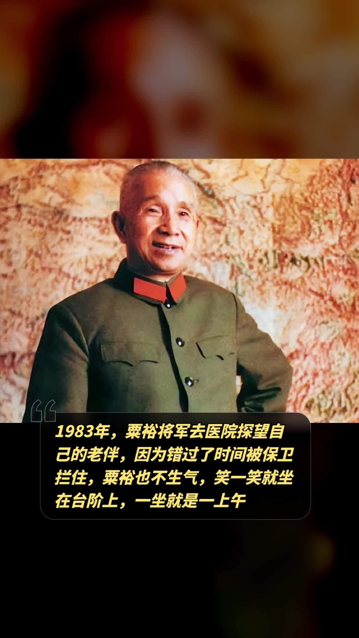 1983年,粟裕将军去医院探望自己的老伴,因为错过了时间被保卫拦住