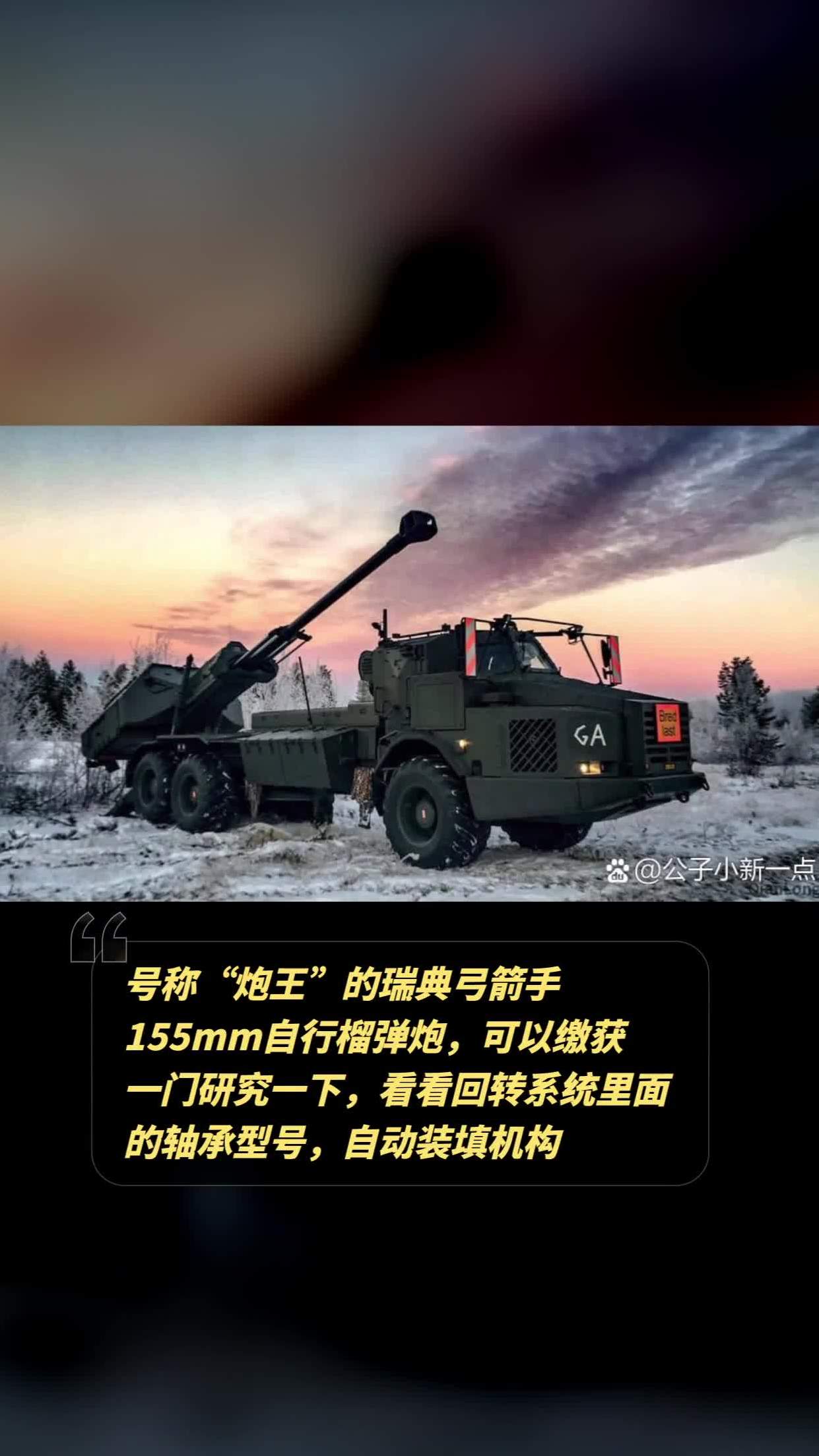 瑞典弓箭手155mm榴弹炮图片