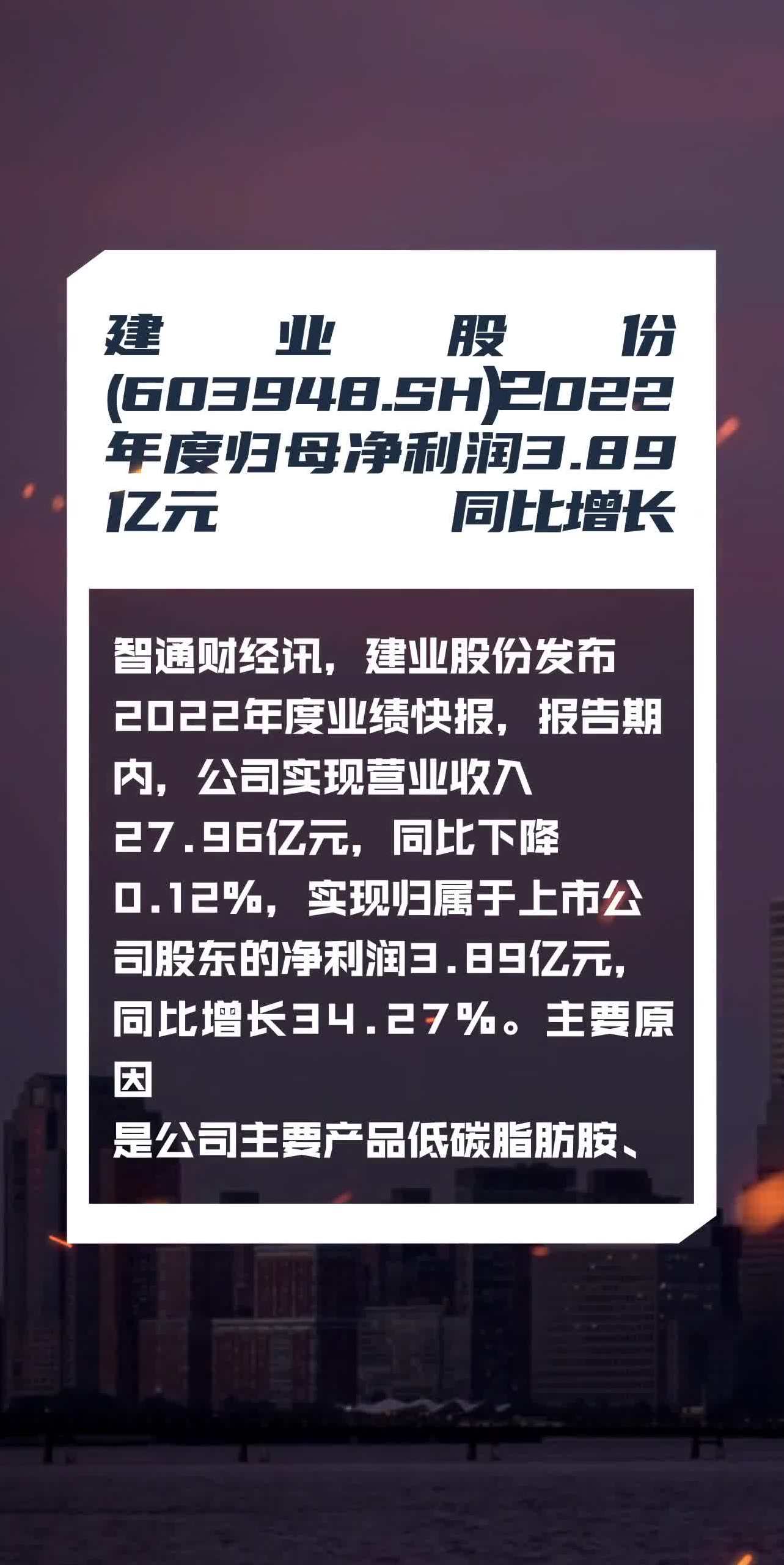 建业股份(603948sh)2022年度归母净利润389亿元 同比增长34