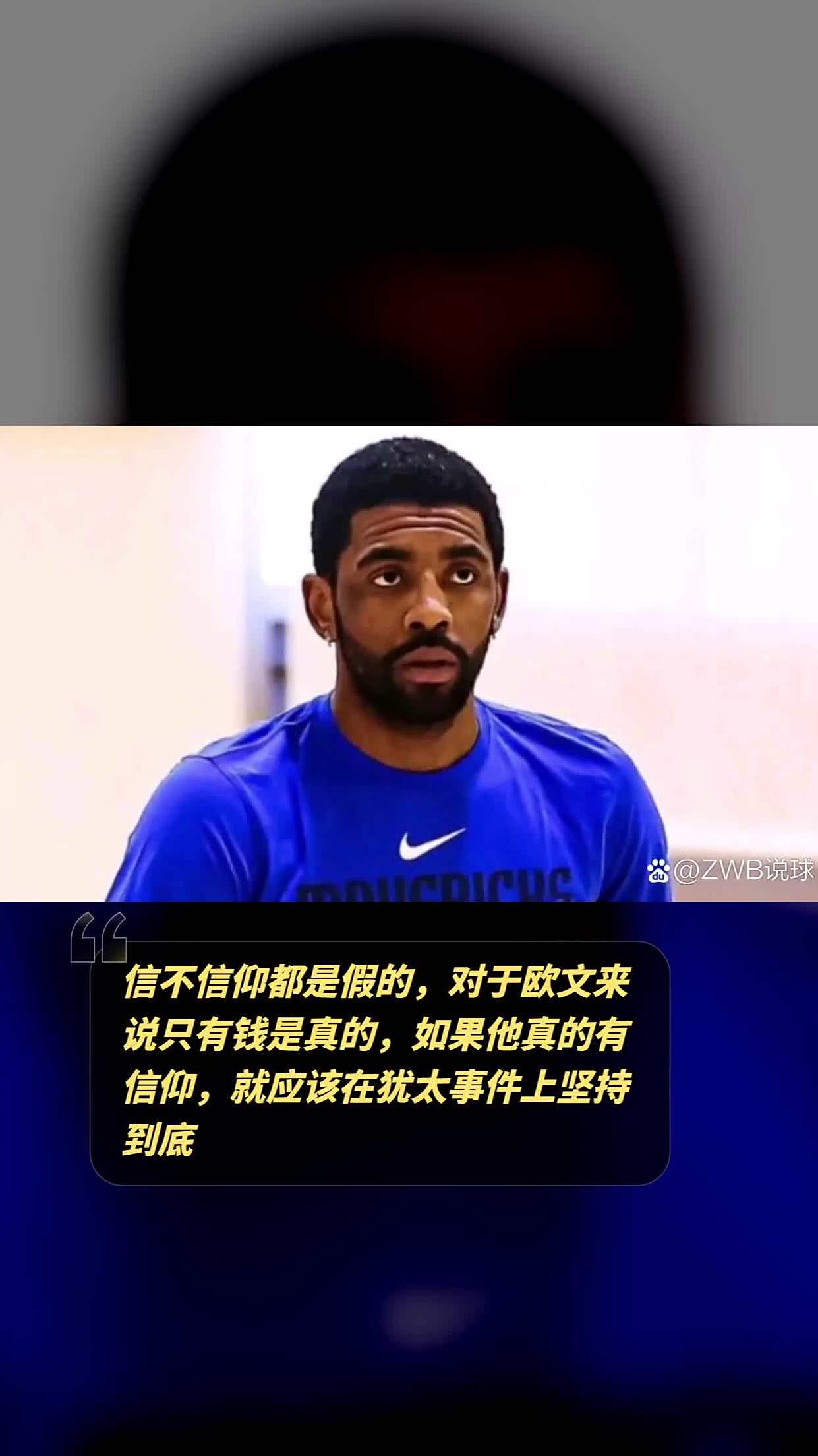信不信仰都是假的,对于欧文来说只有钱是真的,如果他真的有信仰,就