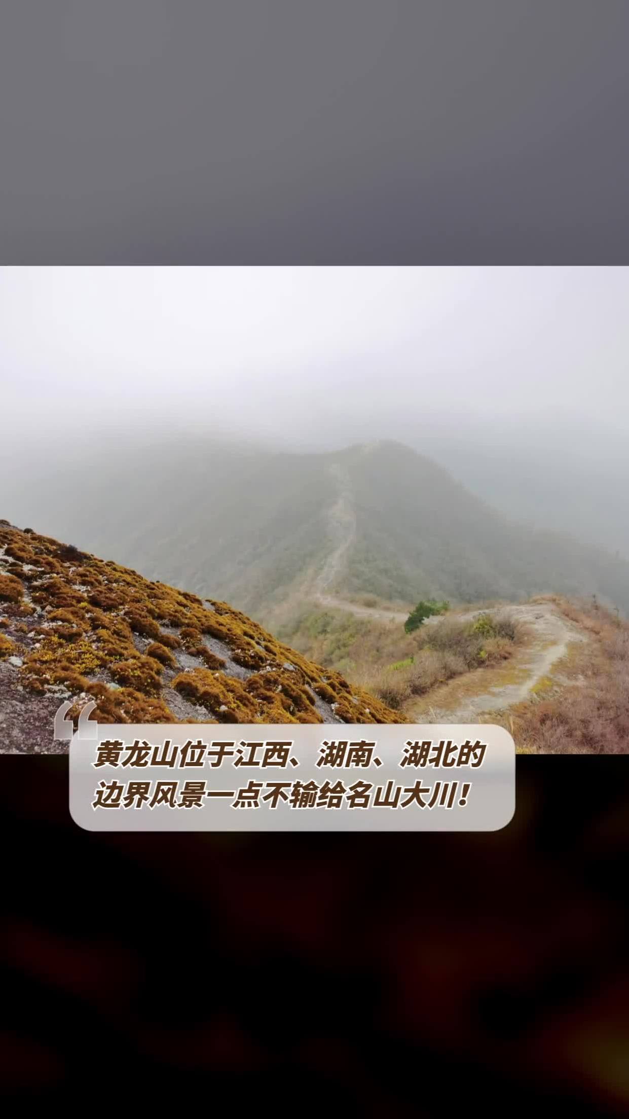 黄龙山位于江西,湖南,湖北的边界风景一点不输给名山大川!