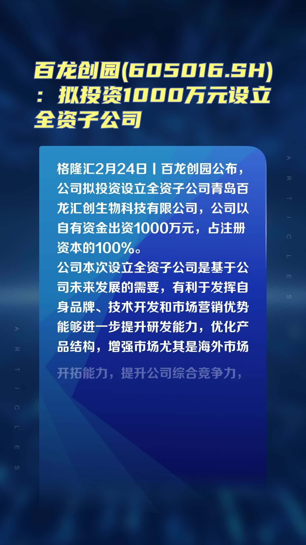 百龙创园(605016sh):拟投资1000万元设立全资子公司