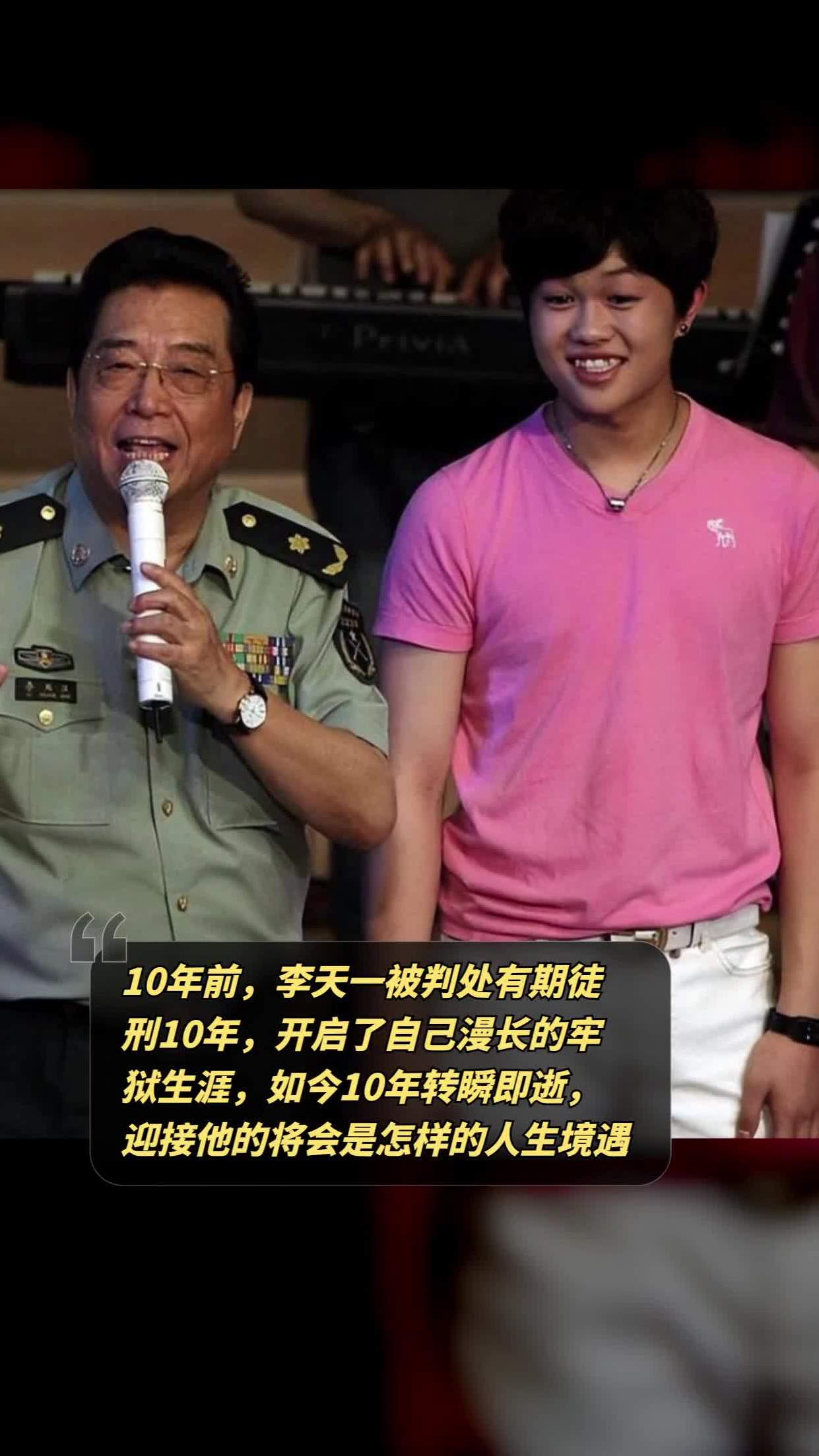 10年前,李天一被判处有期徒刑10年,开启了自己漫长的牢狱生涯,如今10