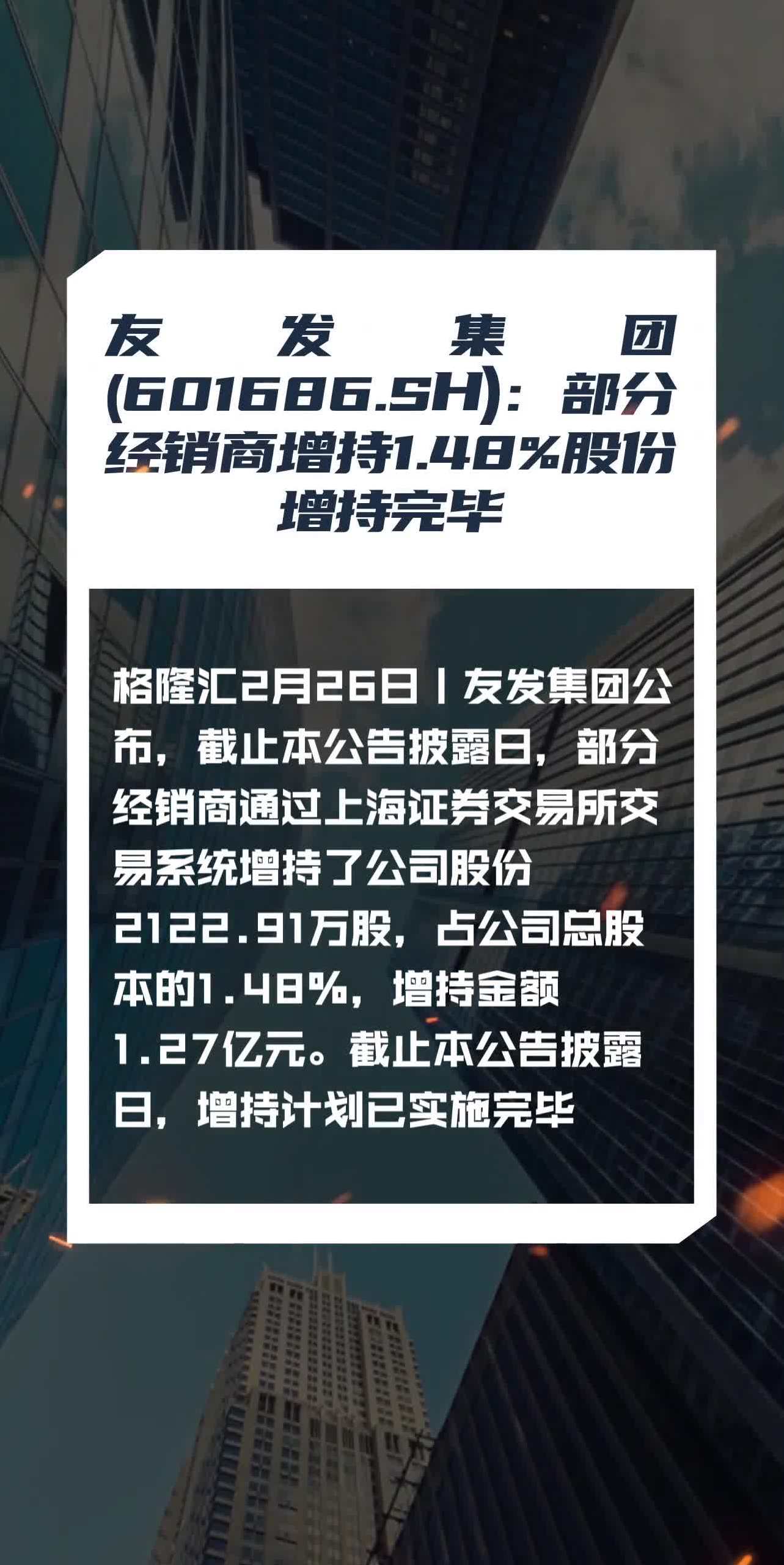 友发集团(601686sh):部分经销商增持148%股份 增持完毕