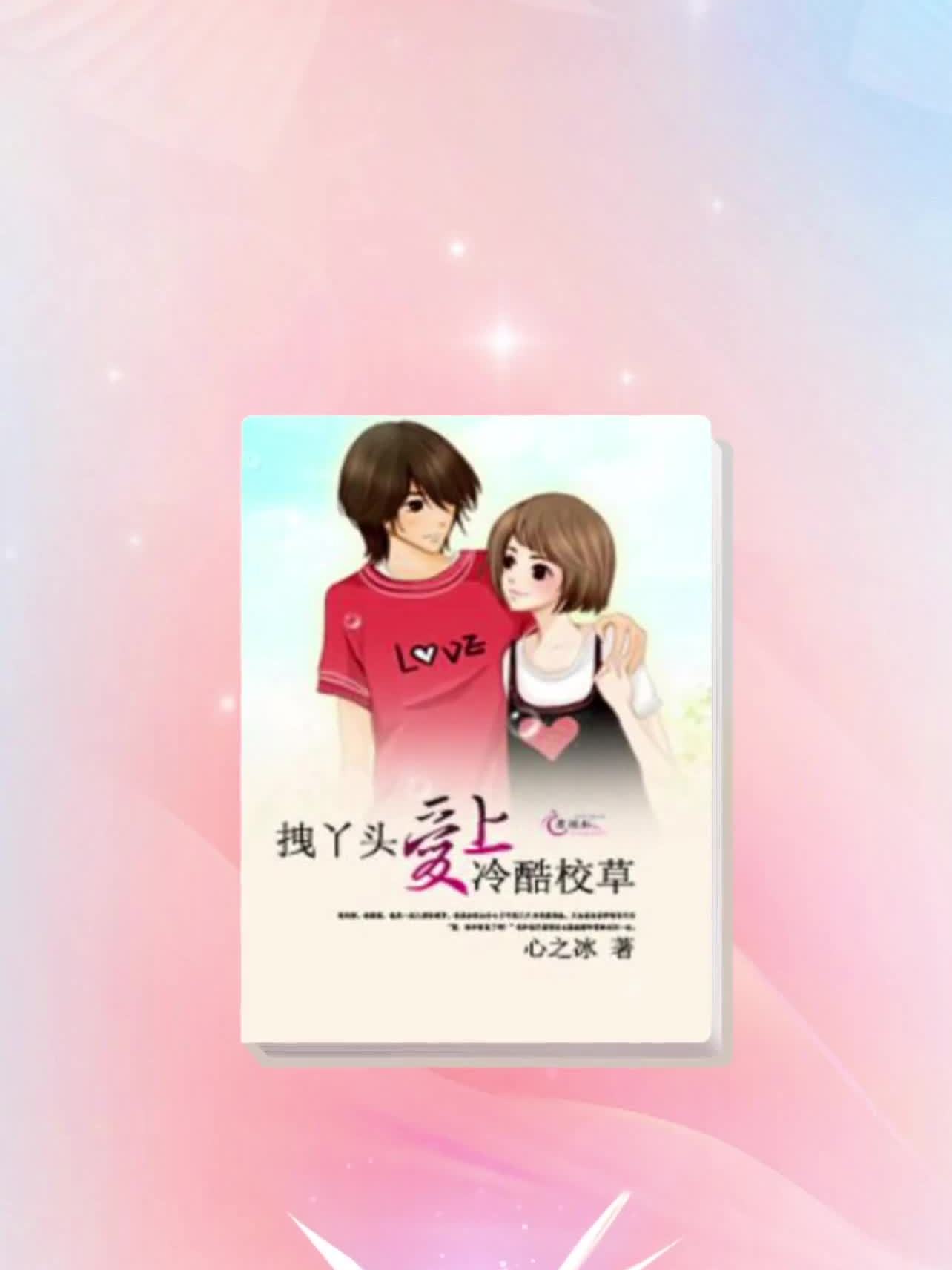 冷酷校草爱上拽丫头