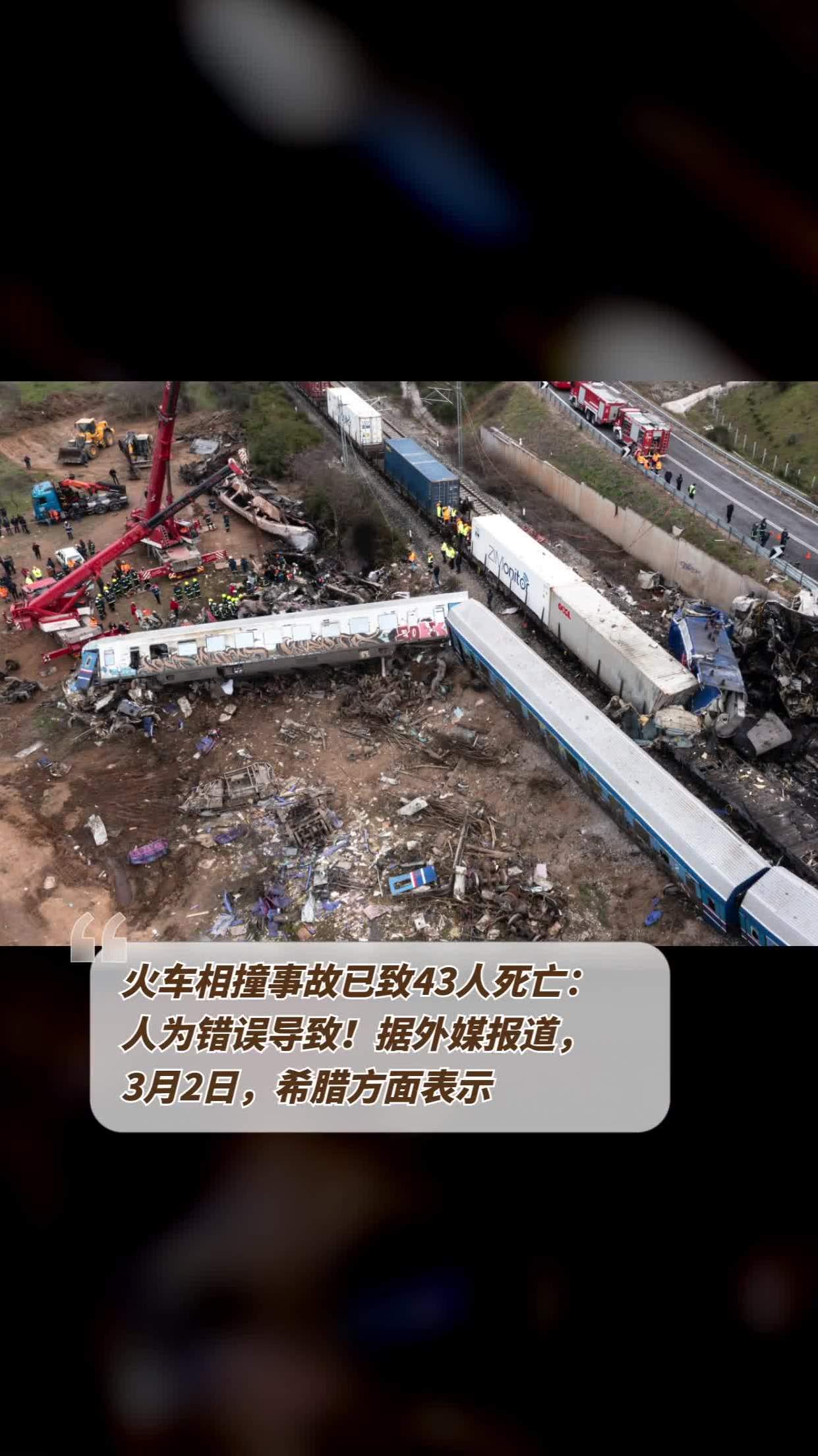 火车相撞事故已致43人死亡:人为错误导致!