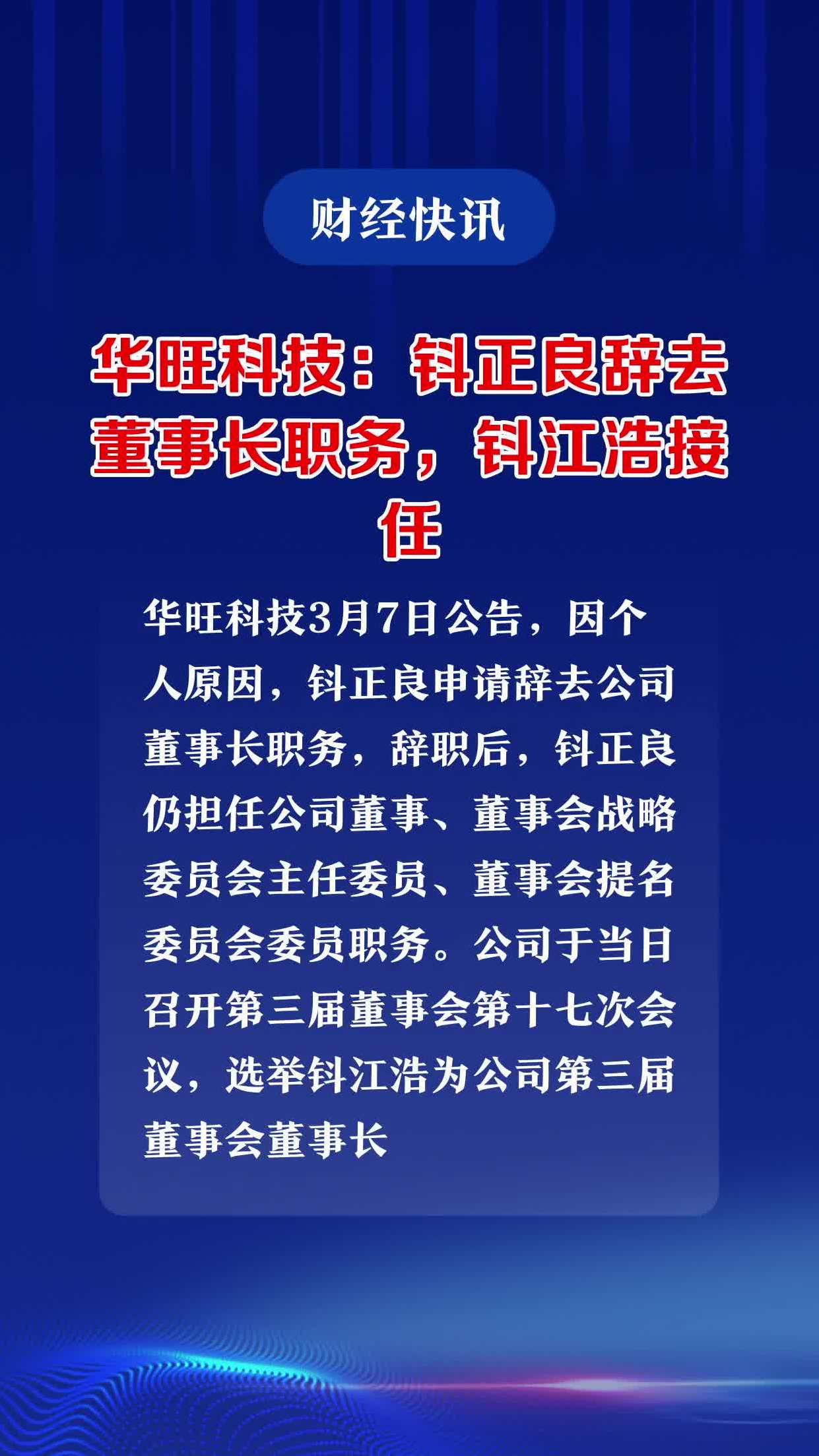华旺科技:钭正良辞去董事长职务,钭江浩接任