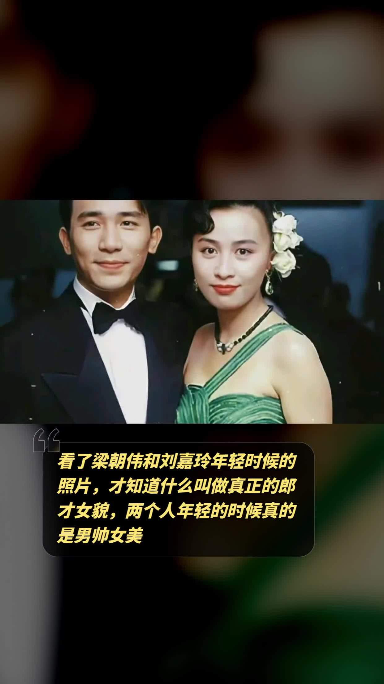 看了梁朝伟和刘嘉玲年轻时候的照片,才知道什么叫做真正的郎才女貌,两