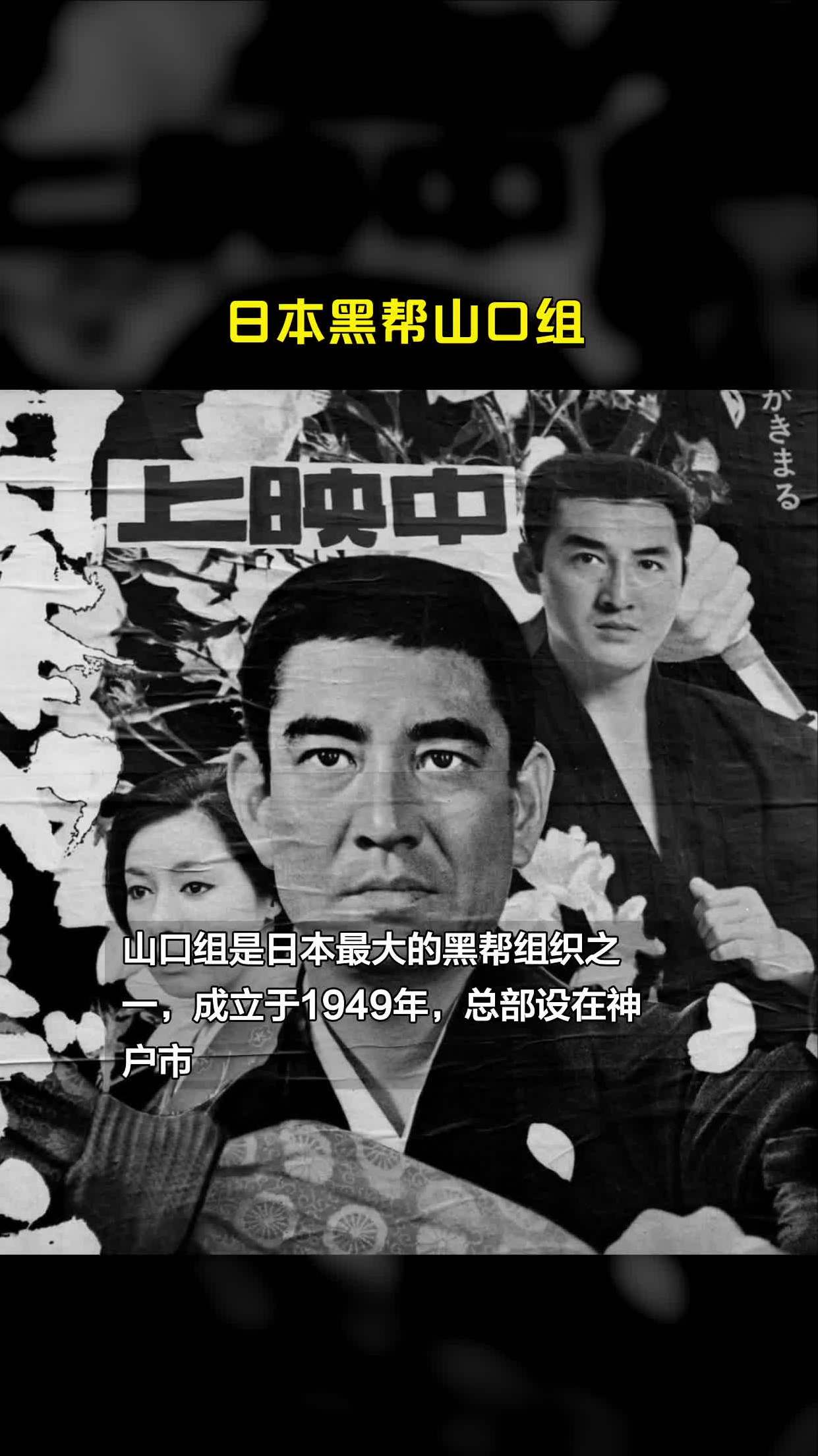 日本黑帮山口组