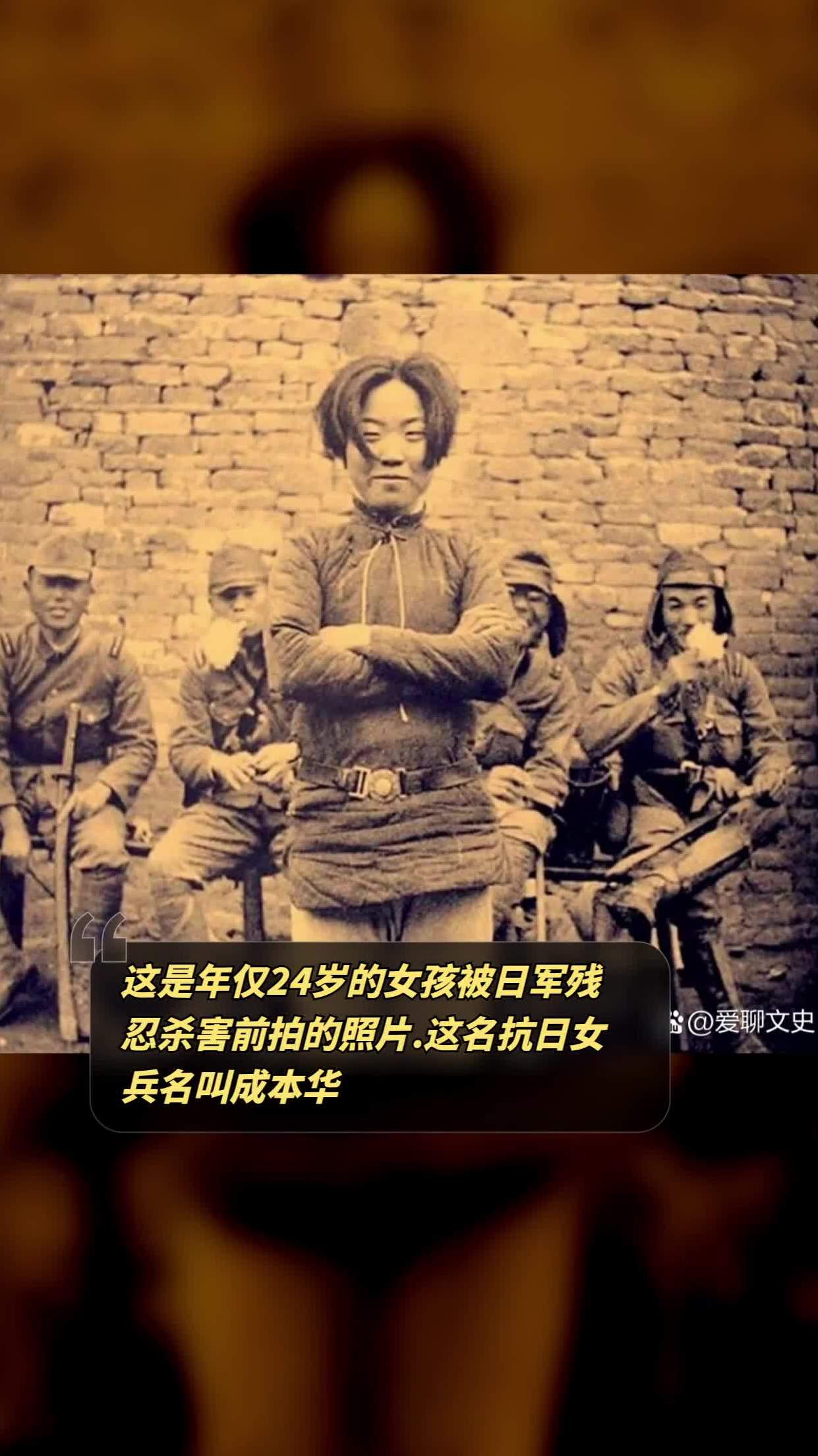 这名抗日女兵名叫成本华,她出生于1914年,照片里她站在一群日本鬼子兵