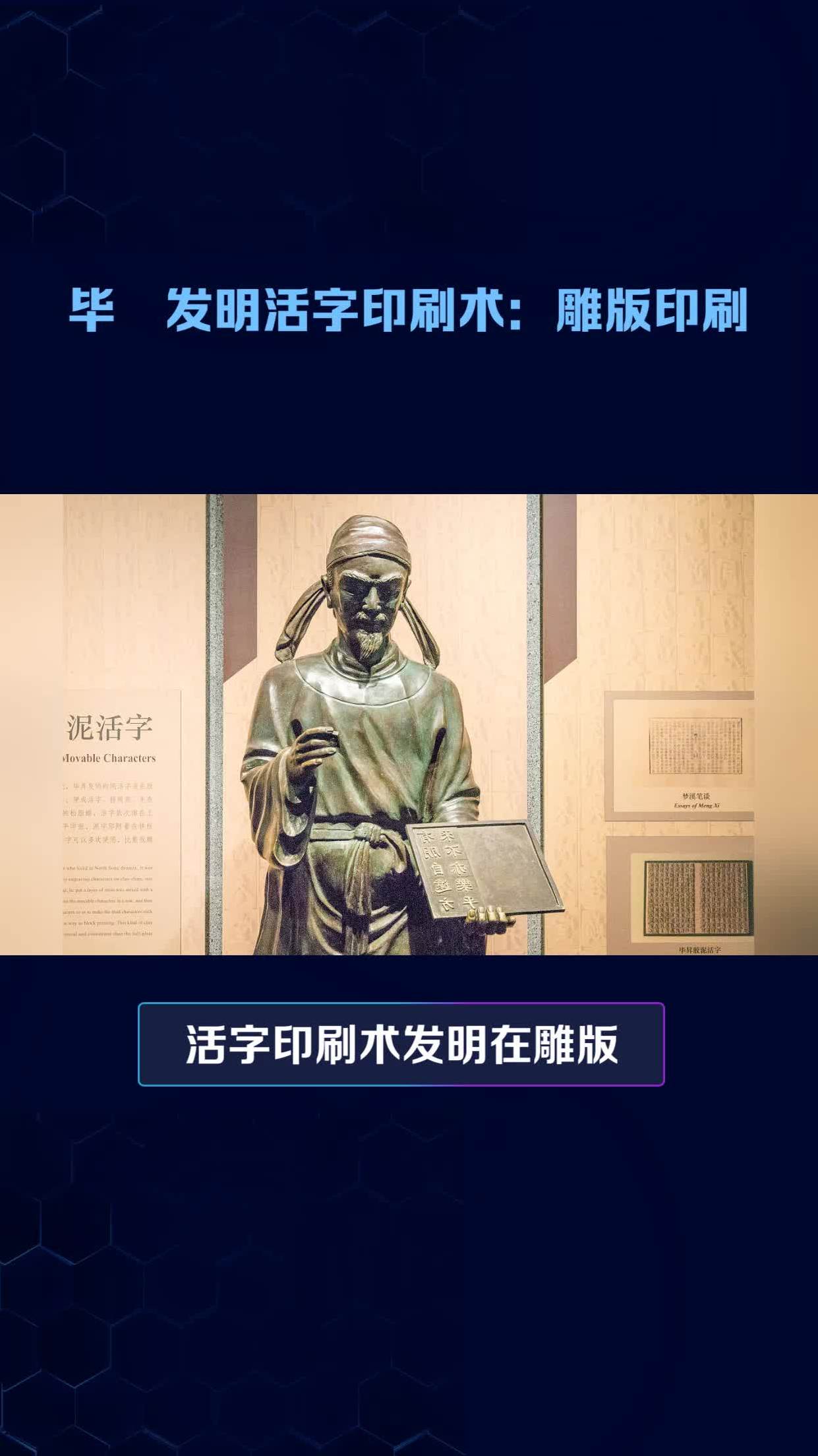 毕昇发明活字印刷术,雕版印刷