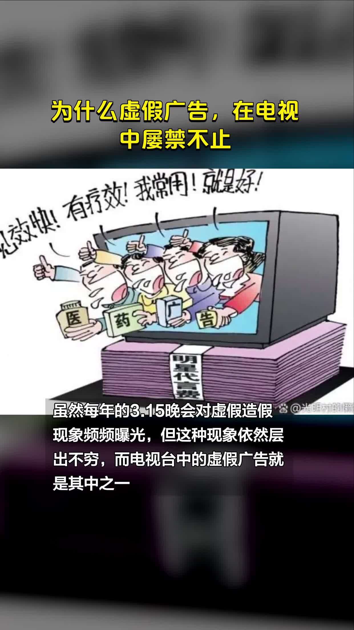 为什么虚假广告,在电视中屡禁不止