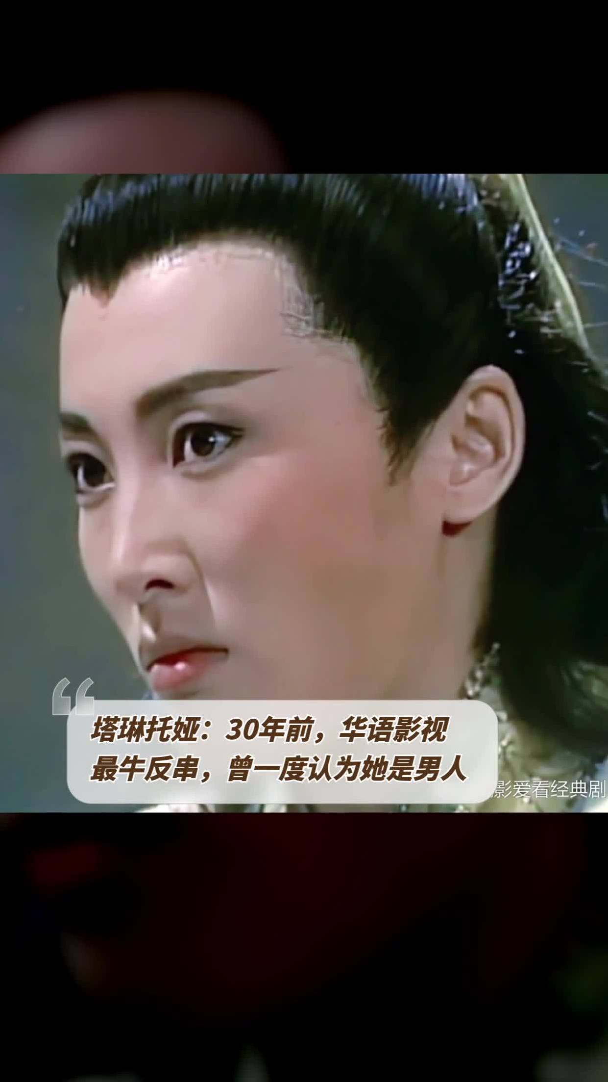 塔琳托娅:30年前,华语影视最牛反串,曾一度认为她是男人