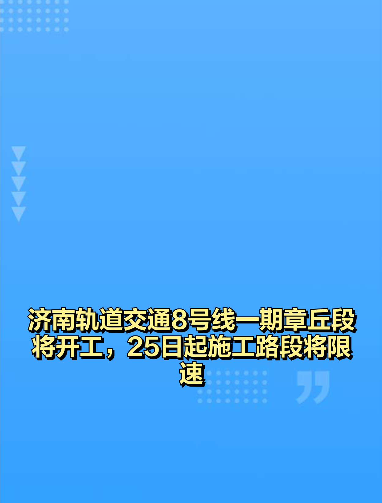 济南轨道交通8号线一期章丘段将开工,25日起施工路段将限速