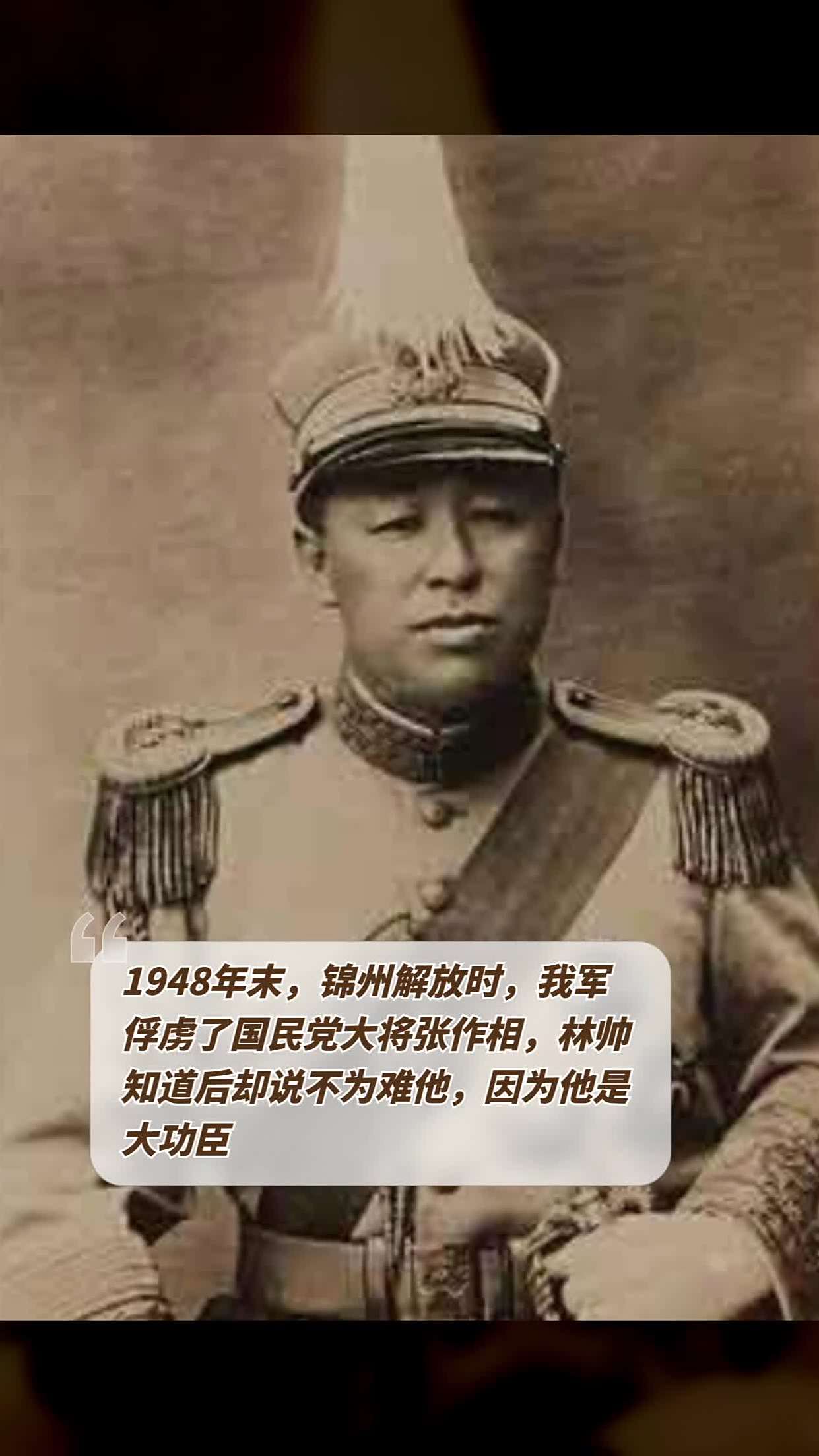 1948年末,锦州解放时,我军俘虏了国民党大将张作相,林帅知道后却说不