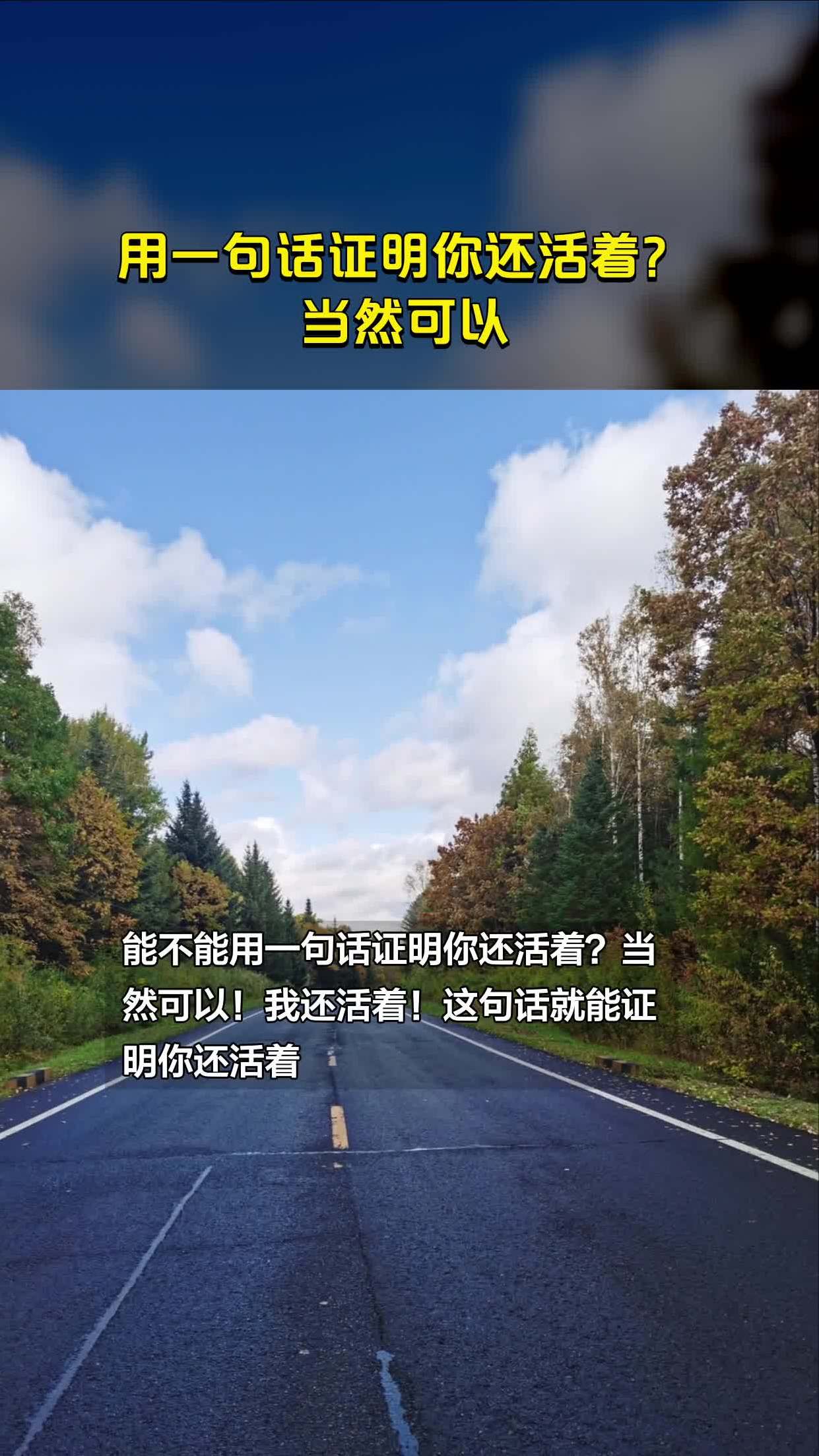 证明还活着的句子图片图片