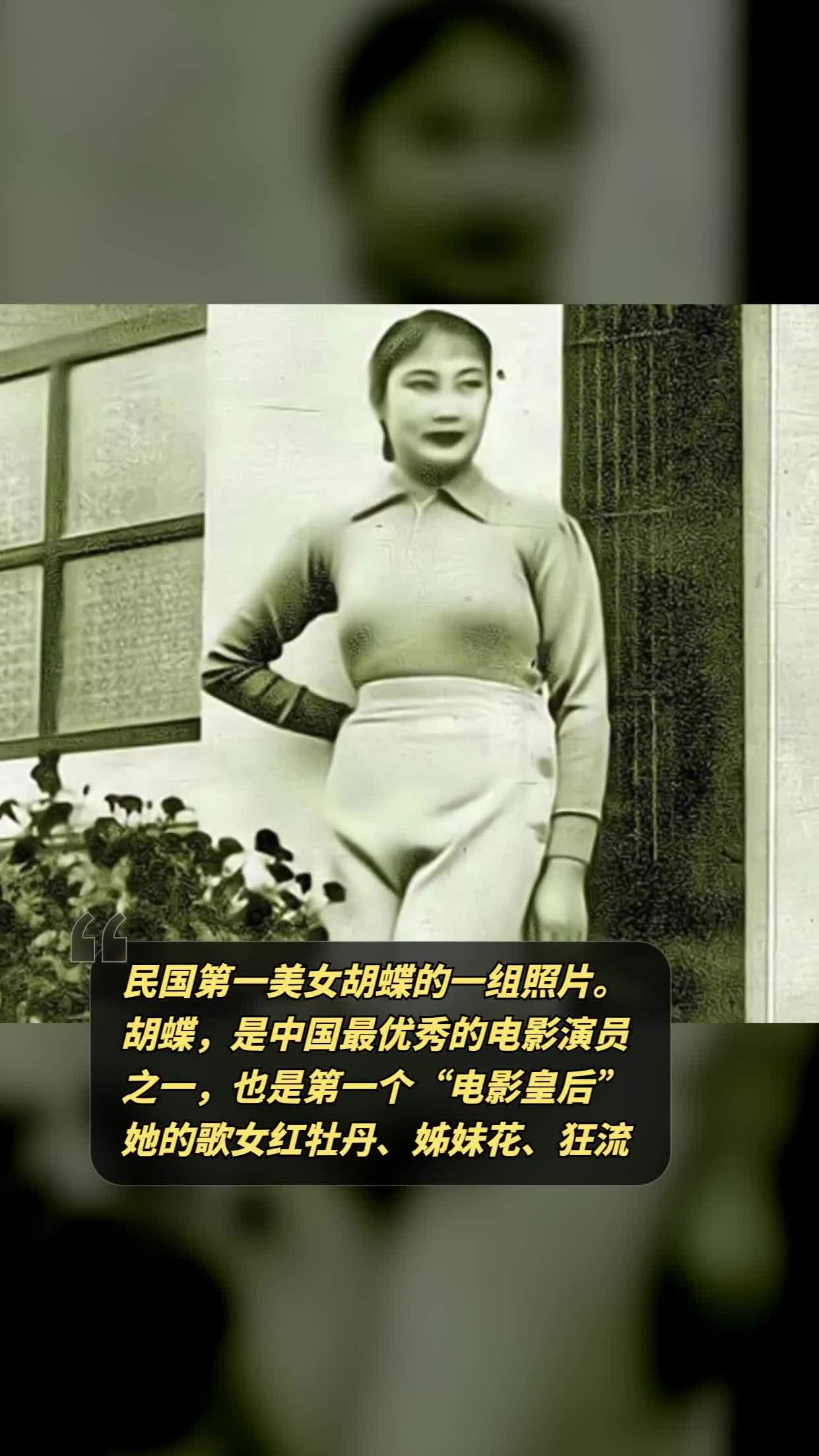 民国美女胡蝶身高图片