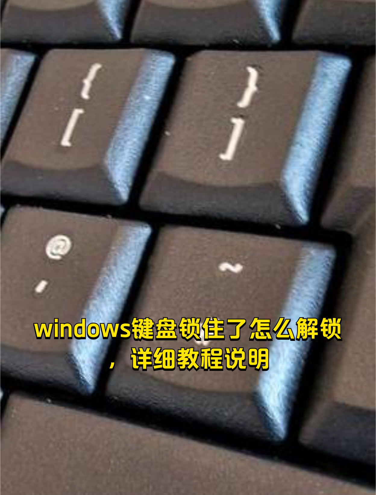 windows键盘锁住了怎么解锁,详细教程说明