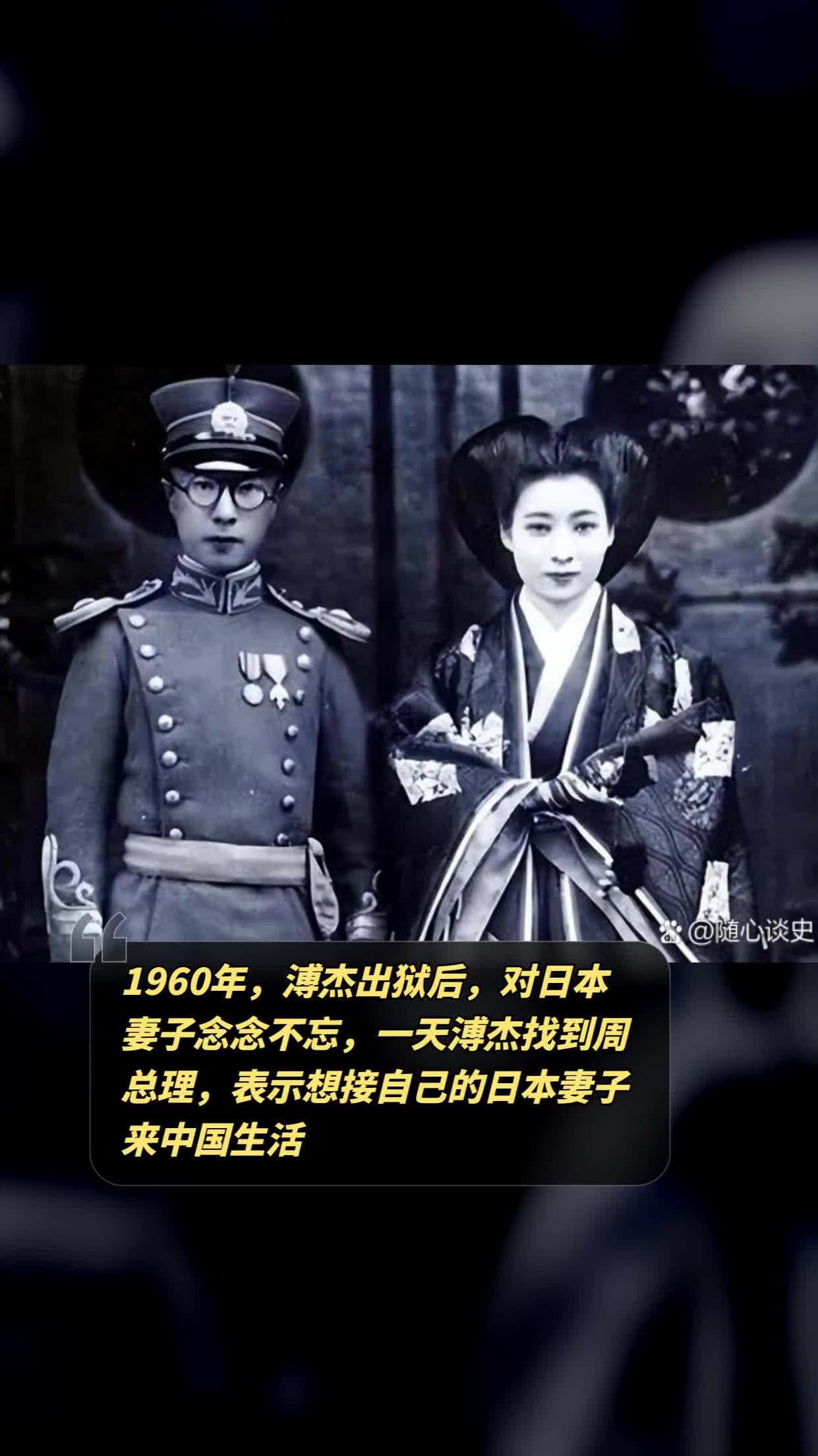 1960年溥杰出狱后对日本妻子念念不忘一天溥杰找到周总理表示想接自己