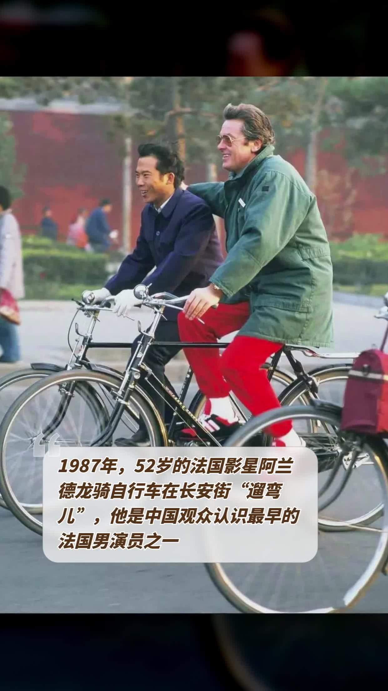 1987年,52岁的法国影星阿兰德龙骑自行车在长安街遛弯儿,他是中国