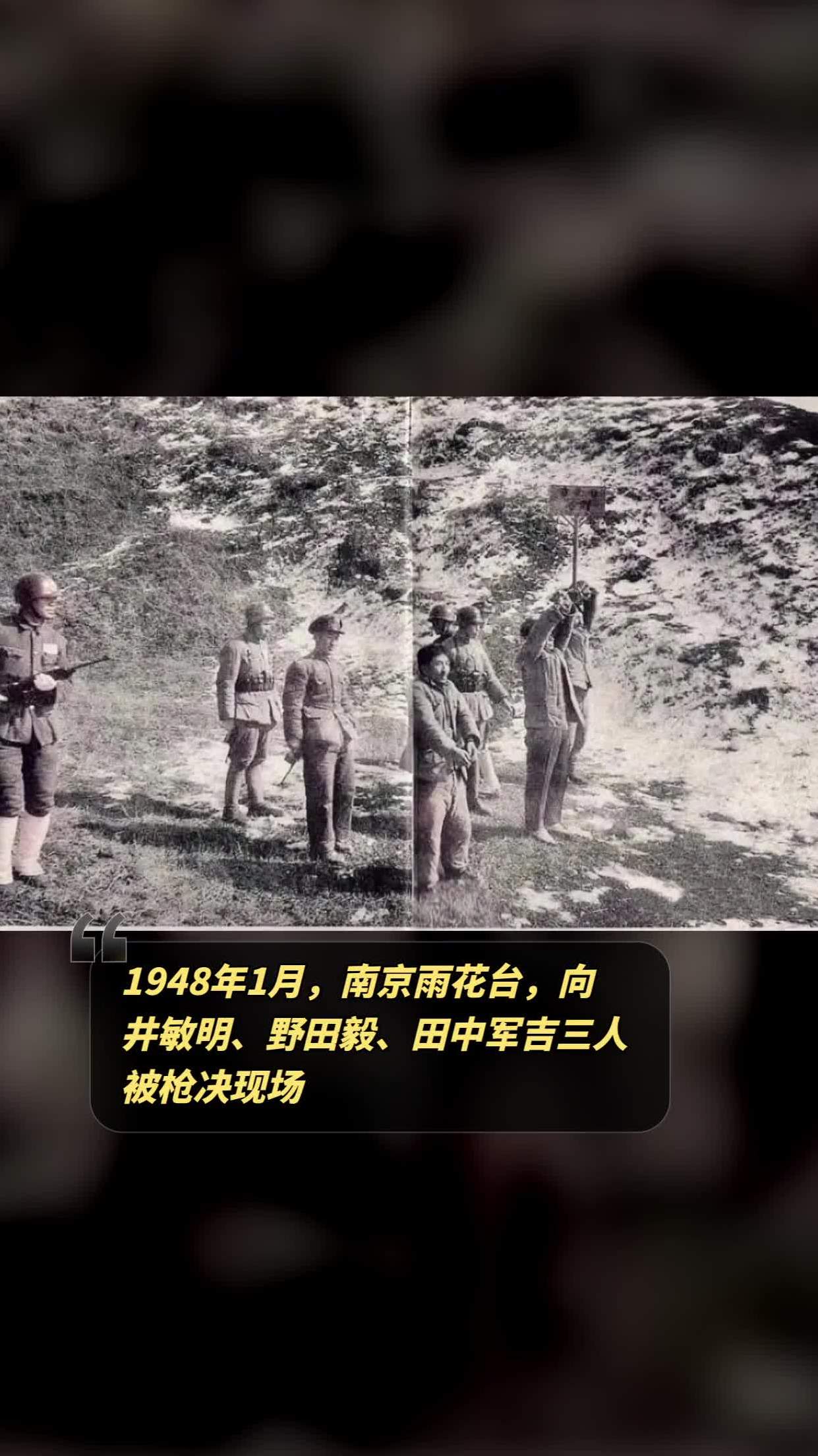 1948年1月,南京雨花台,向井敏明,野田毅,田中军吉三人被枪决现场,他们