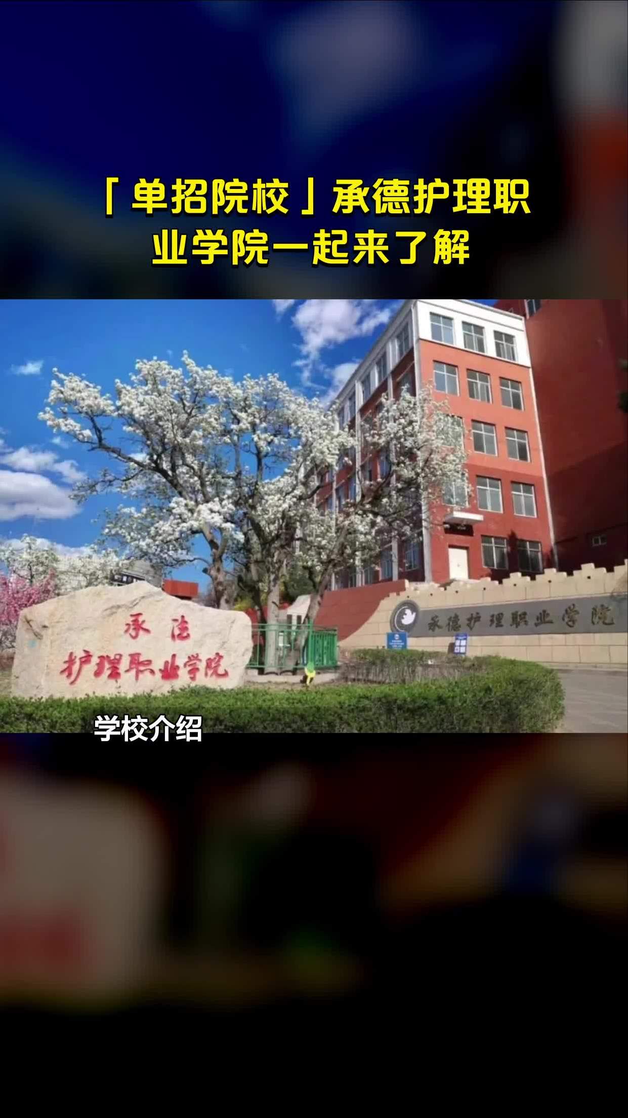 承德护理职业学院医学图片