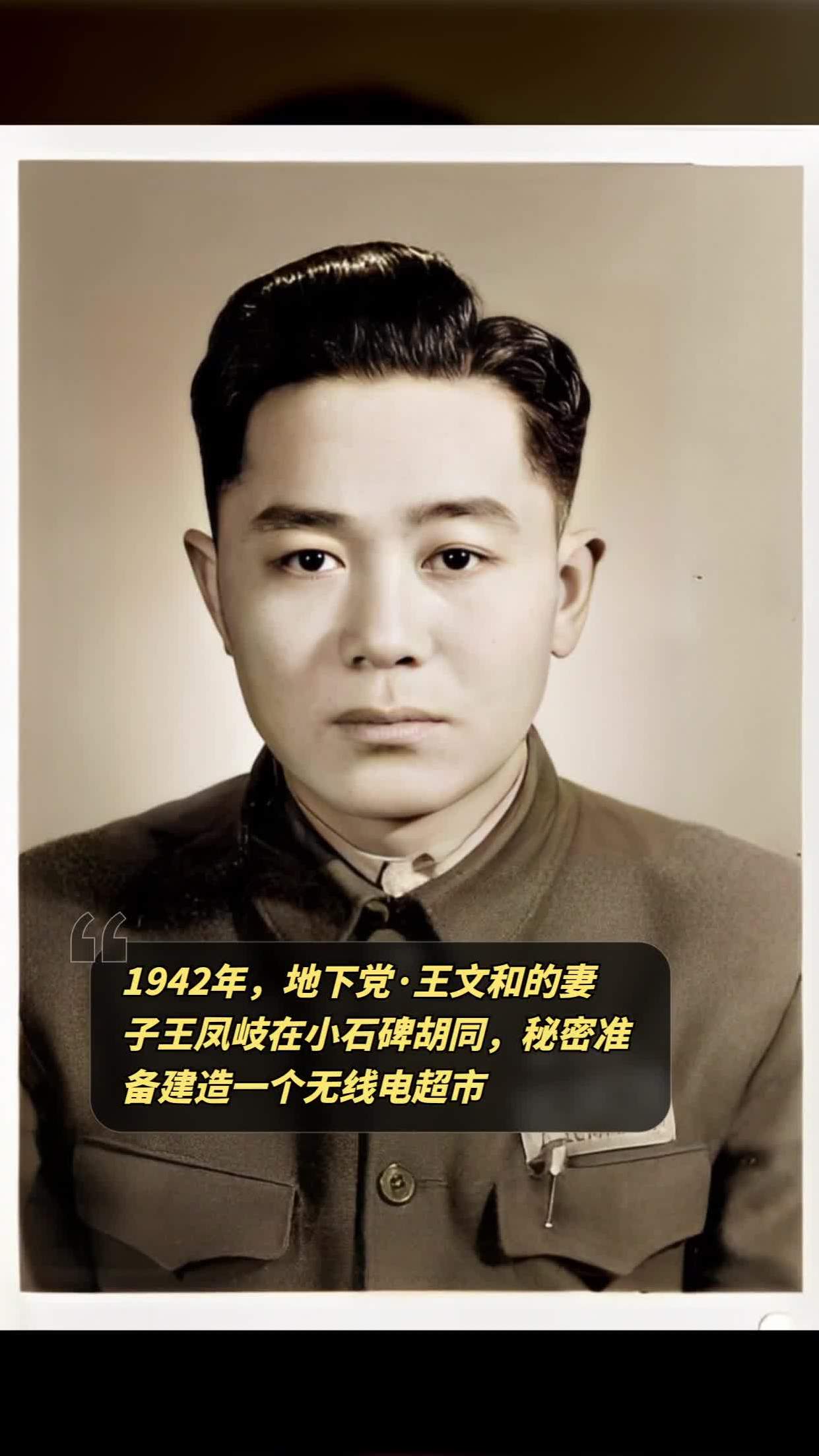 1942年,地下党·王文和的妻子王凤岐在小石碑胡同,秘密准备建造一个