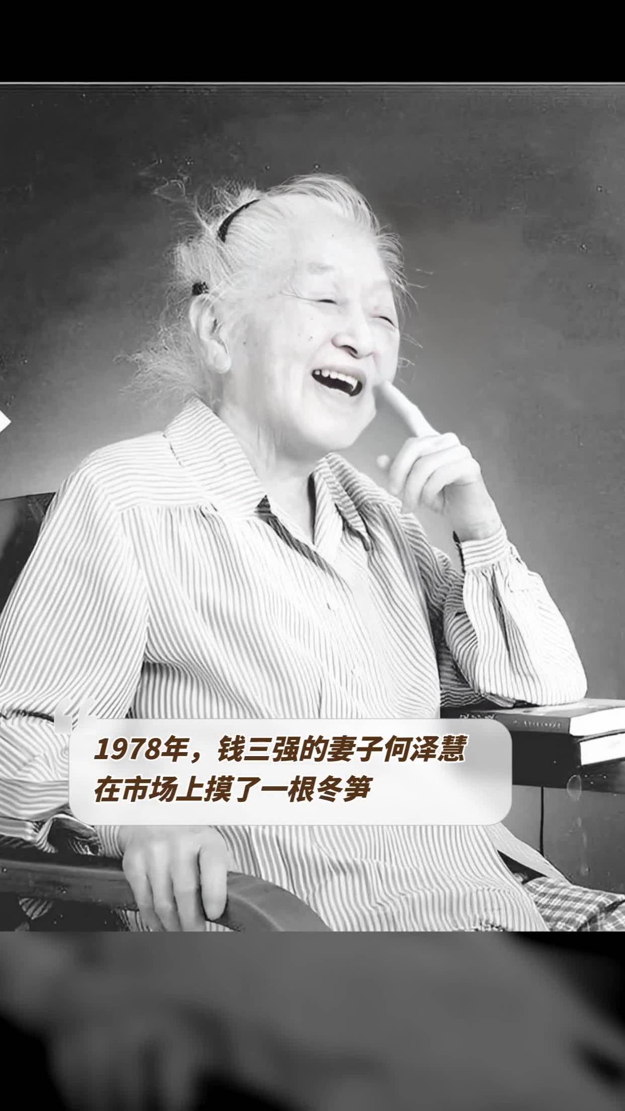 1978年,钱三强的妻子何泽慧在市场上摸了一根冬笋