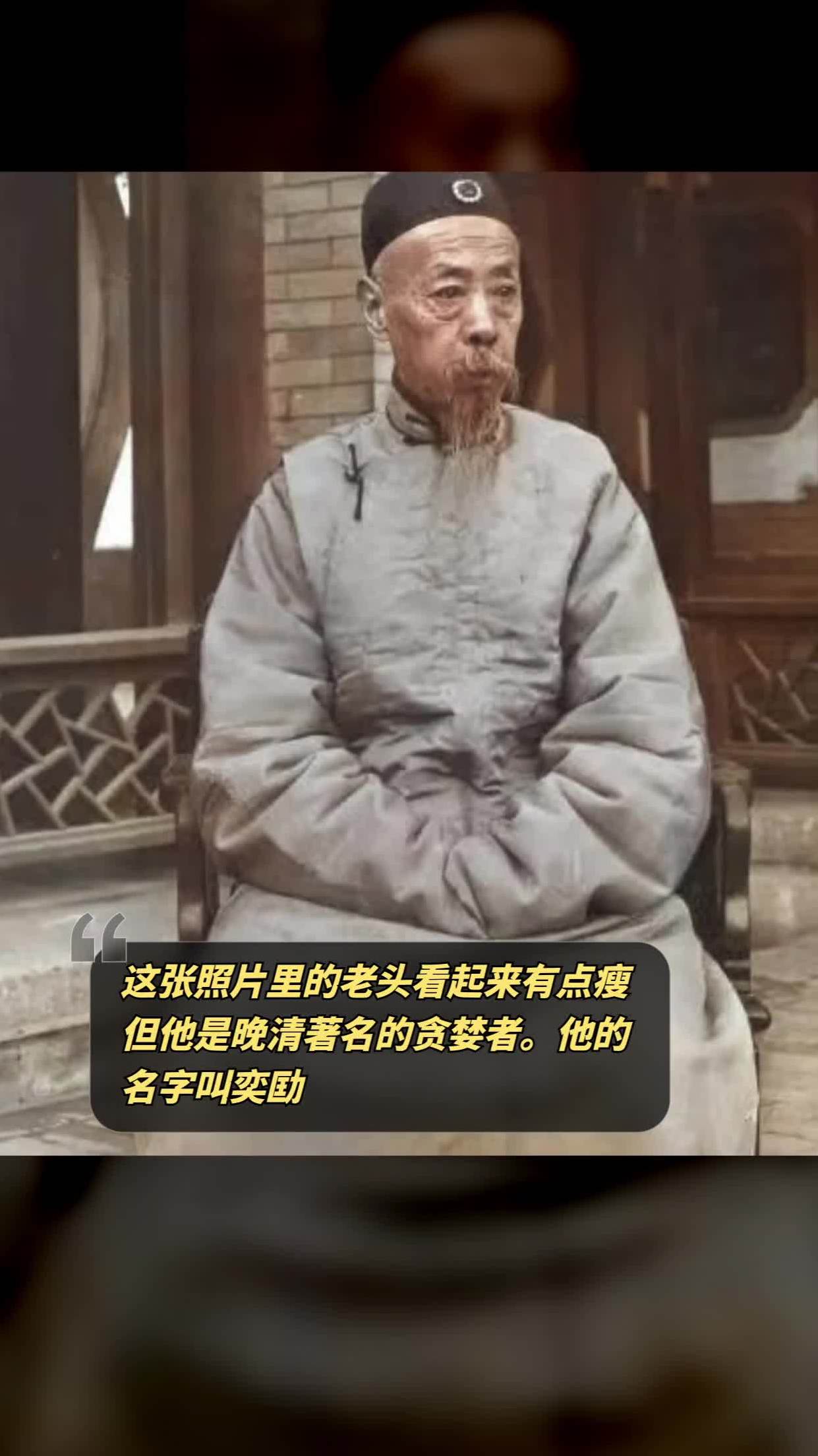 奕劻照片图片