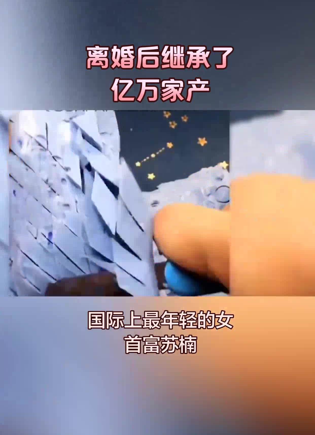 离婚后坐拥亿万家产
