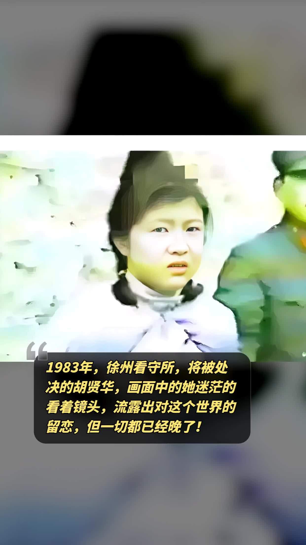 1983年,徐州看守所,将被处决的胡贤华,画面中的她迷茫的看着镜头,流露