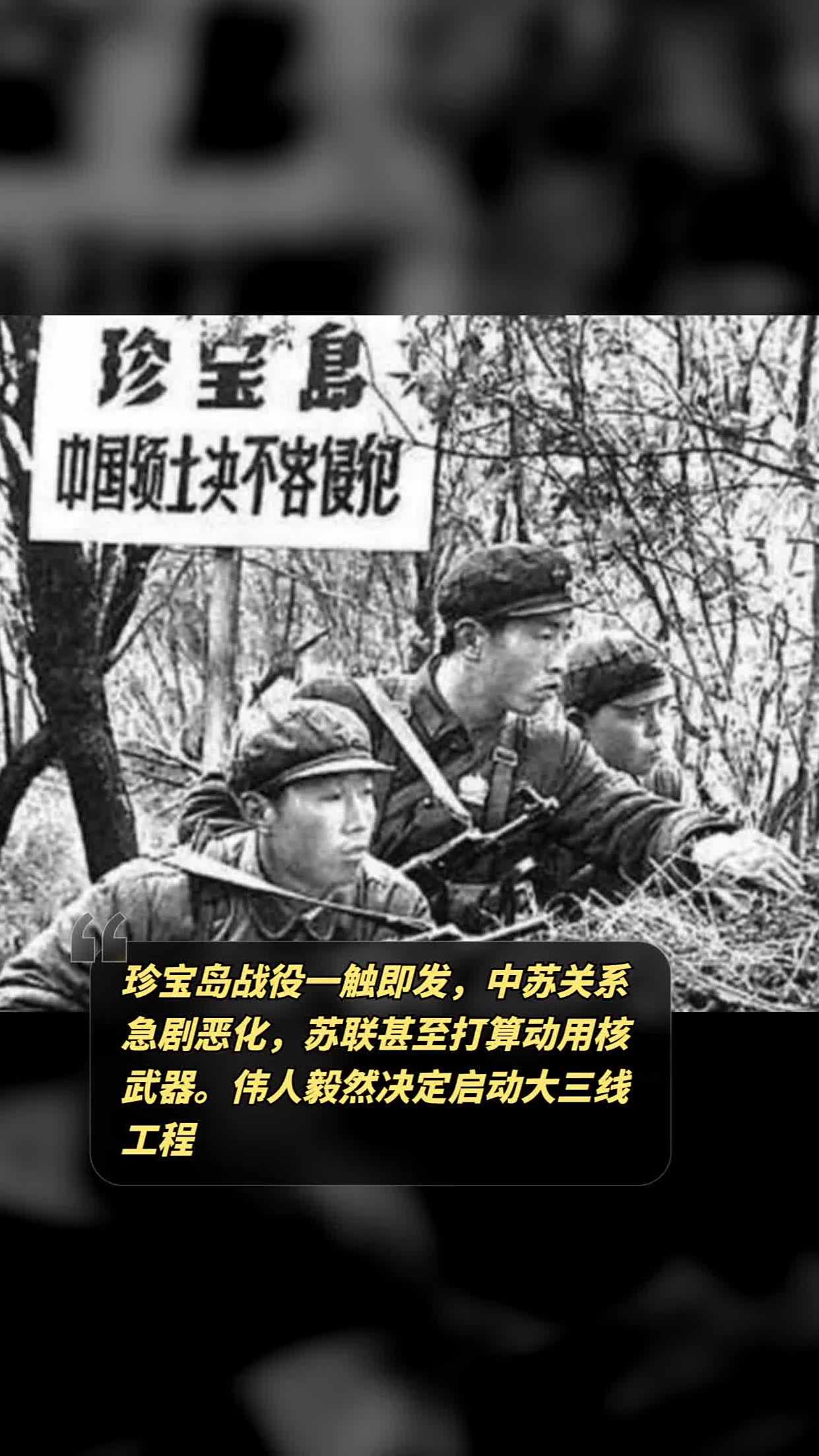 珍宝岛战役一触即发,中苏关系急剧恶化,苏联甚至打算动用核武器.