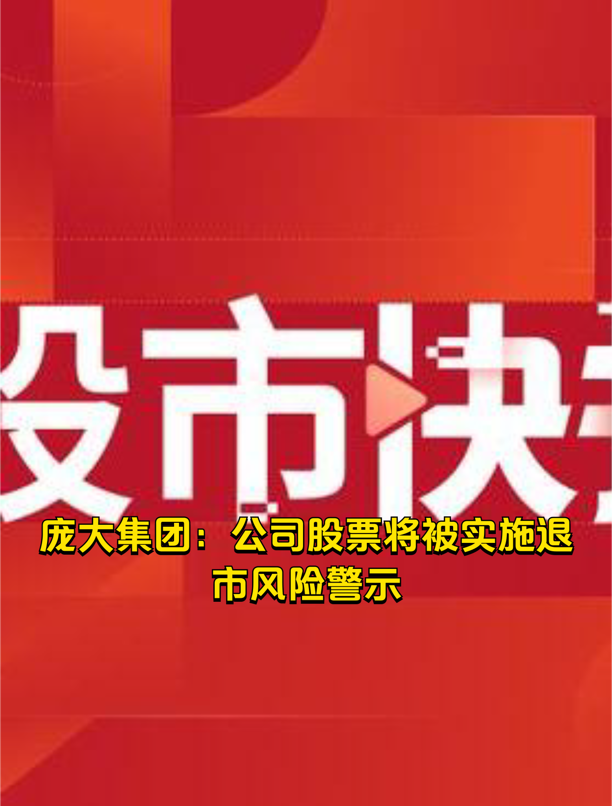 庞大集团:公司股票将被实施退市风险警示