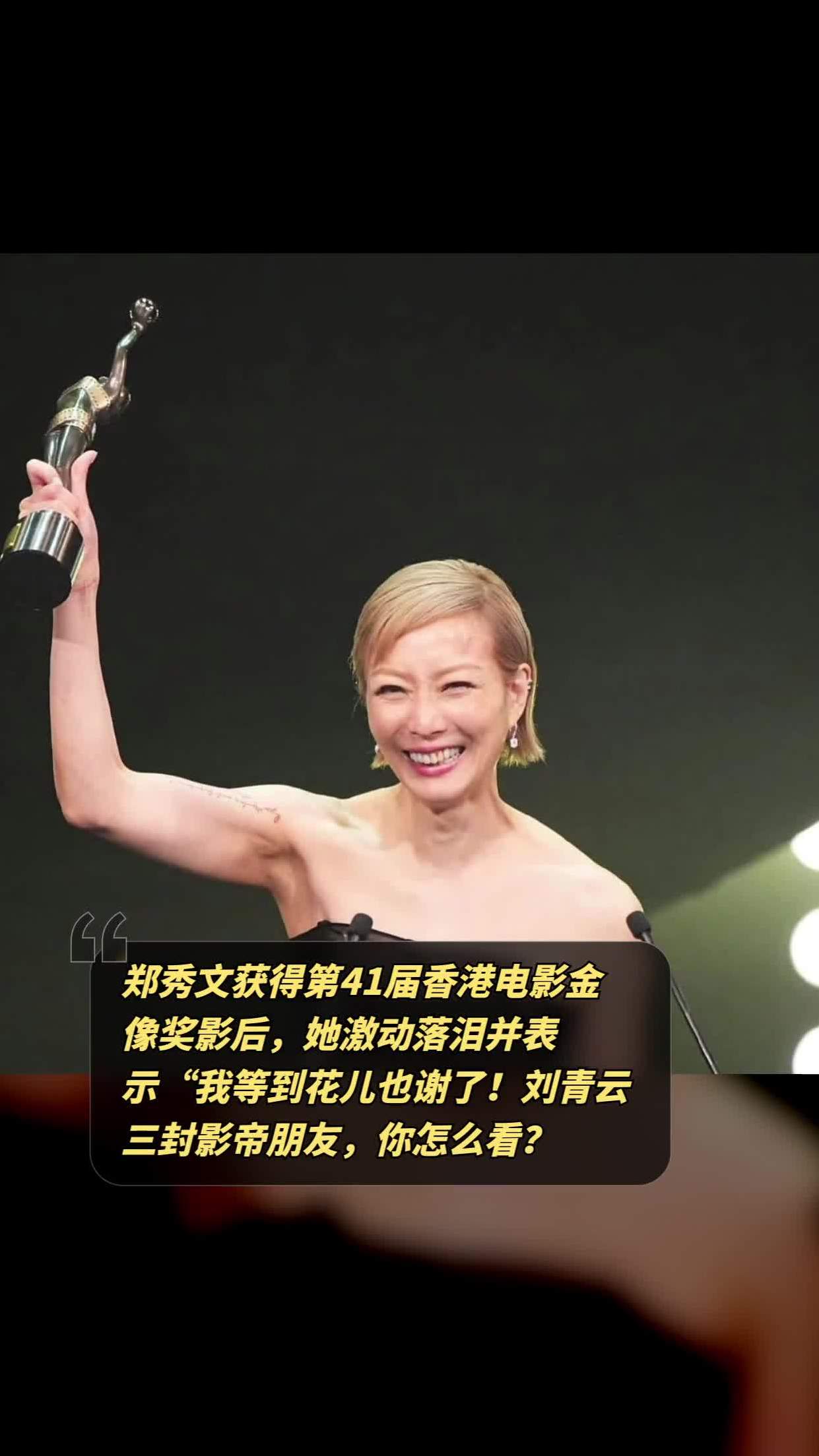 郑秀文获得第41届香港电影金像奖影后,她激动落泪并表示我等到花儿也