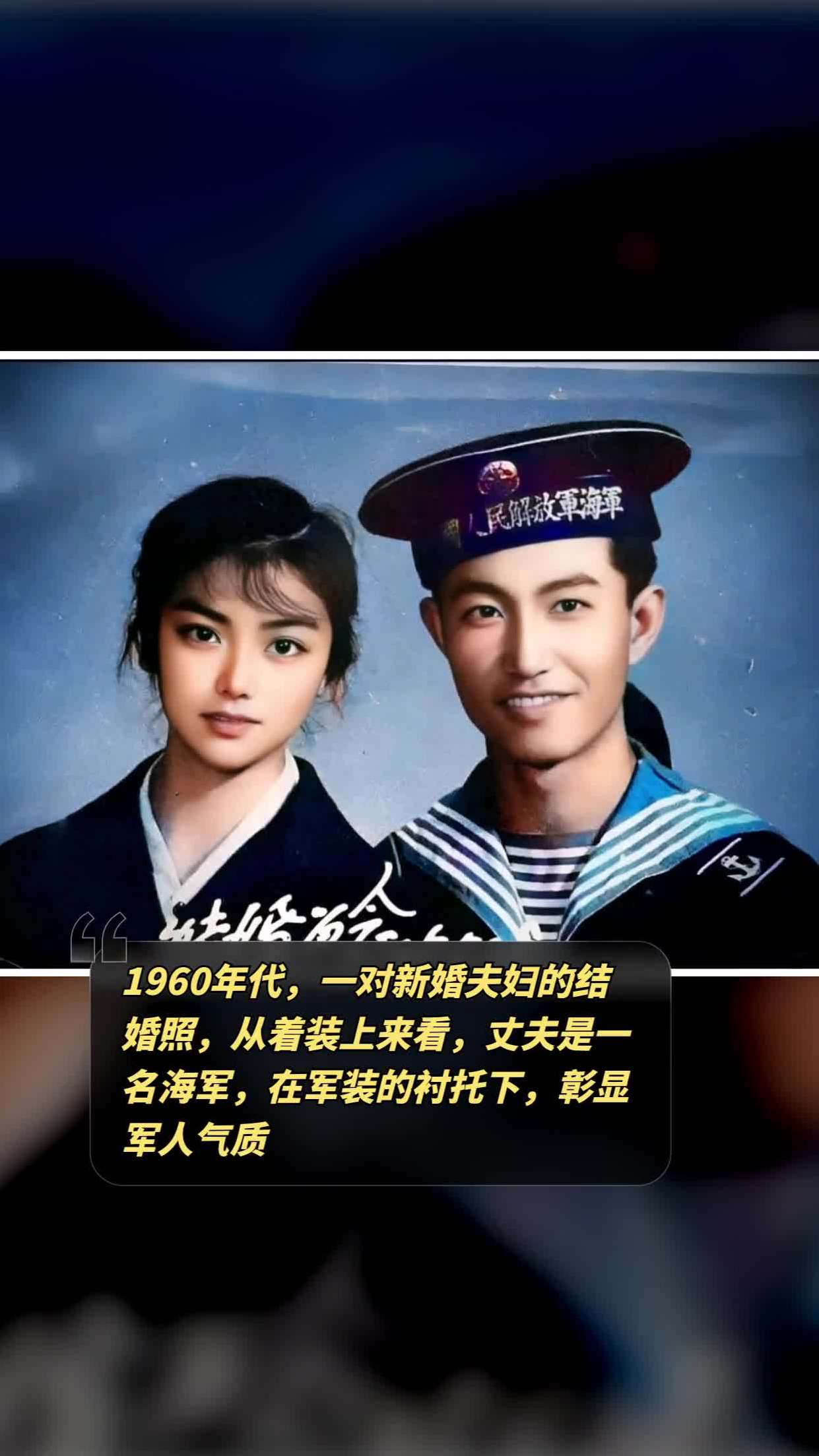 1960年代,一对新婚夫妇的结婚照,从着装上来看,丈夫是一名海军,在军装