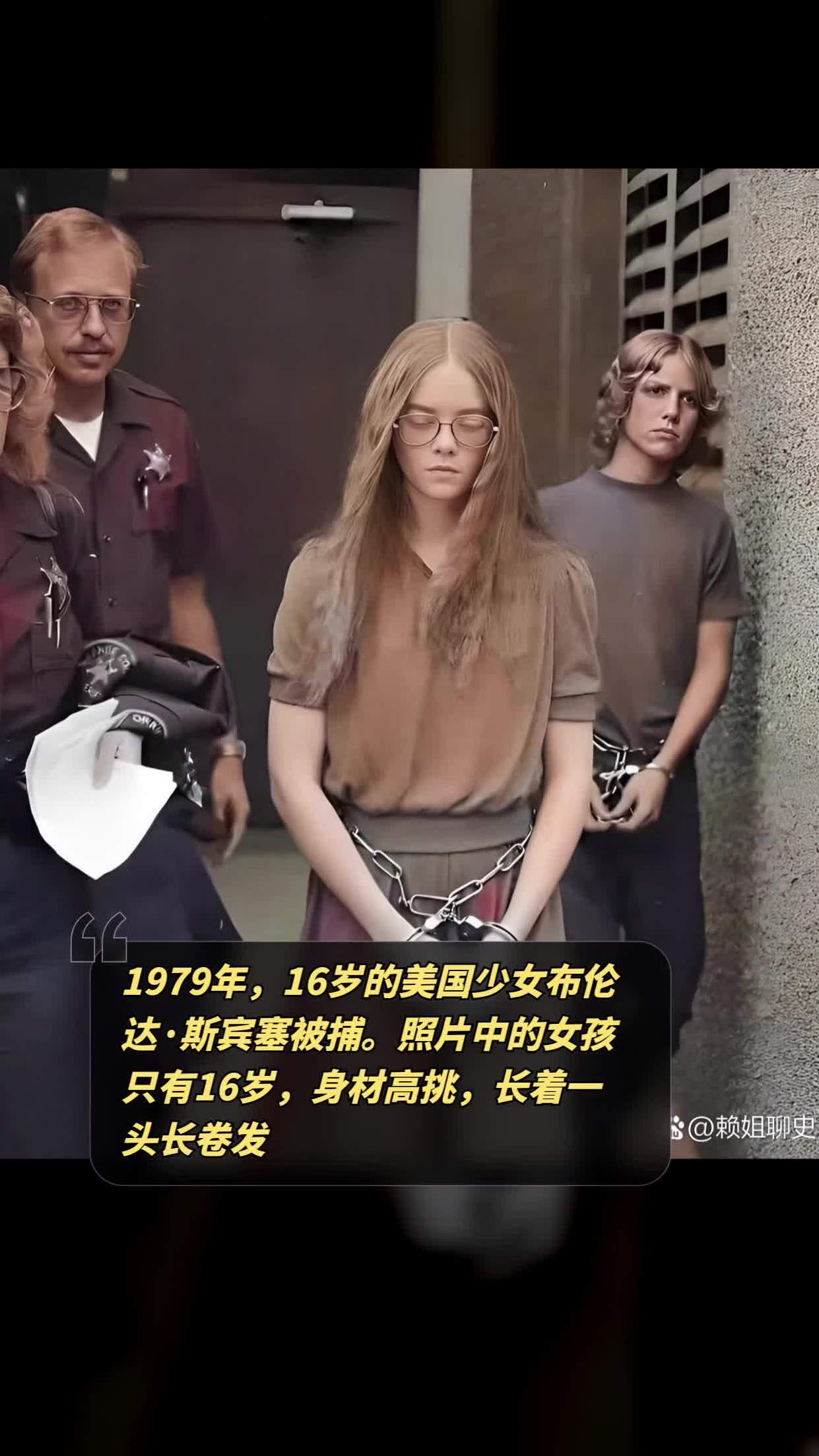 1979年,16岁的美国少女布伦达·斯宾塞被捕
