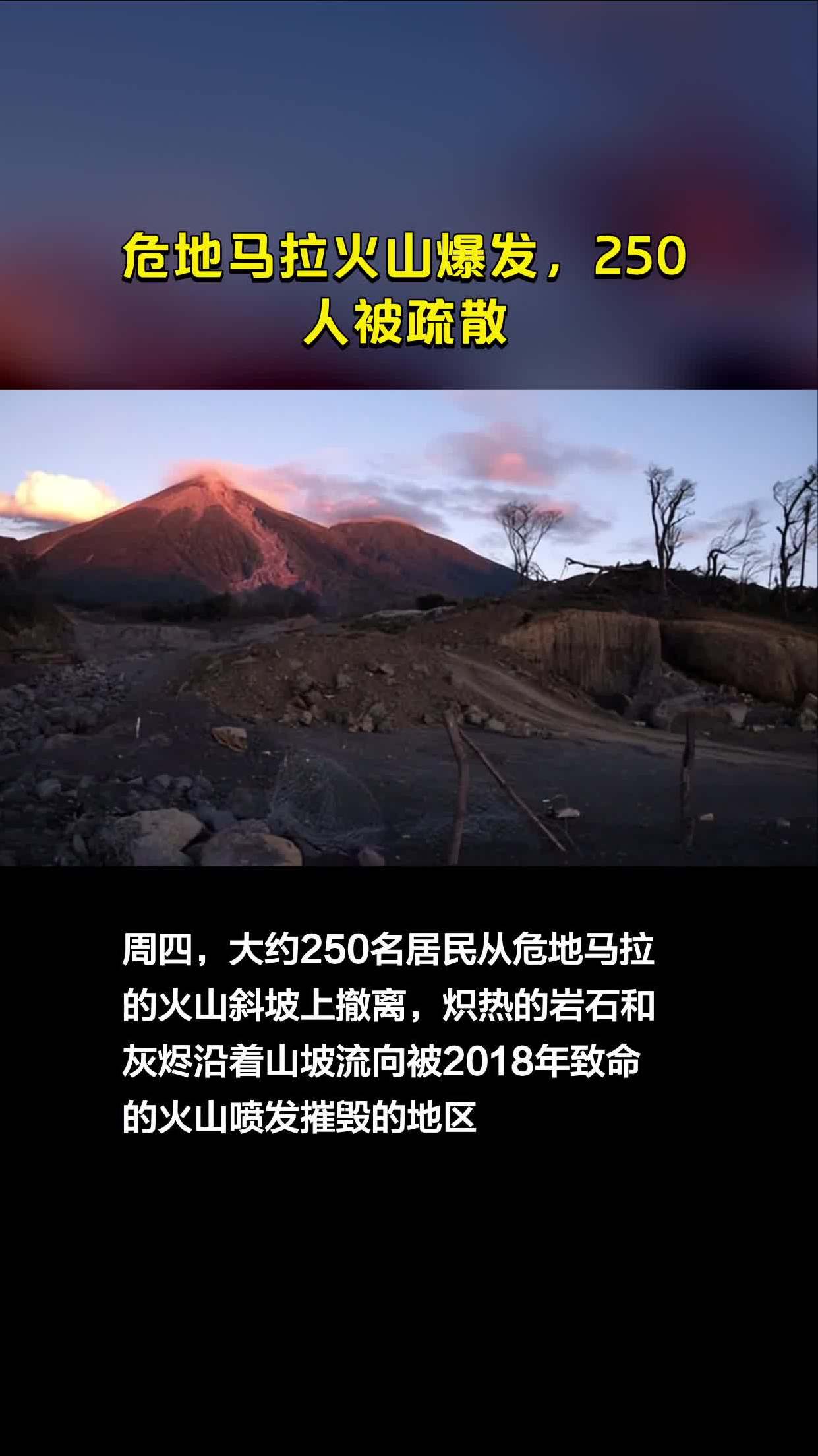 危地马拉火山爆发,250人被疏散