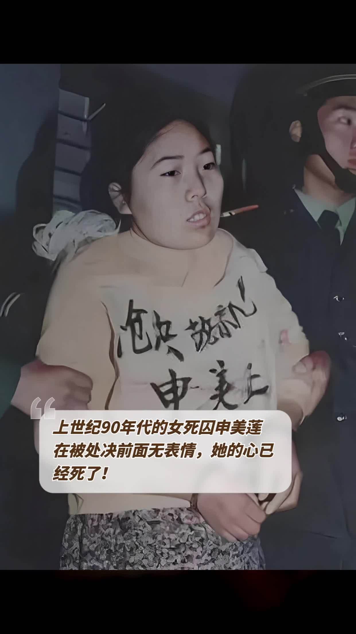 上世纪90年代的女死囚申美莲在被处决前面无表情她的心已经死了