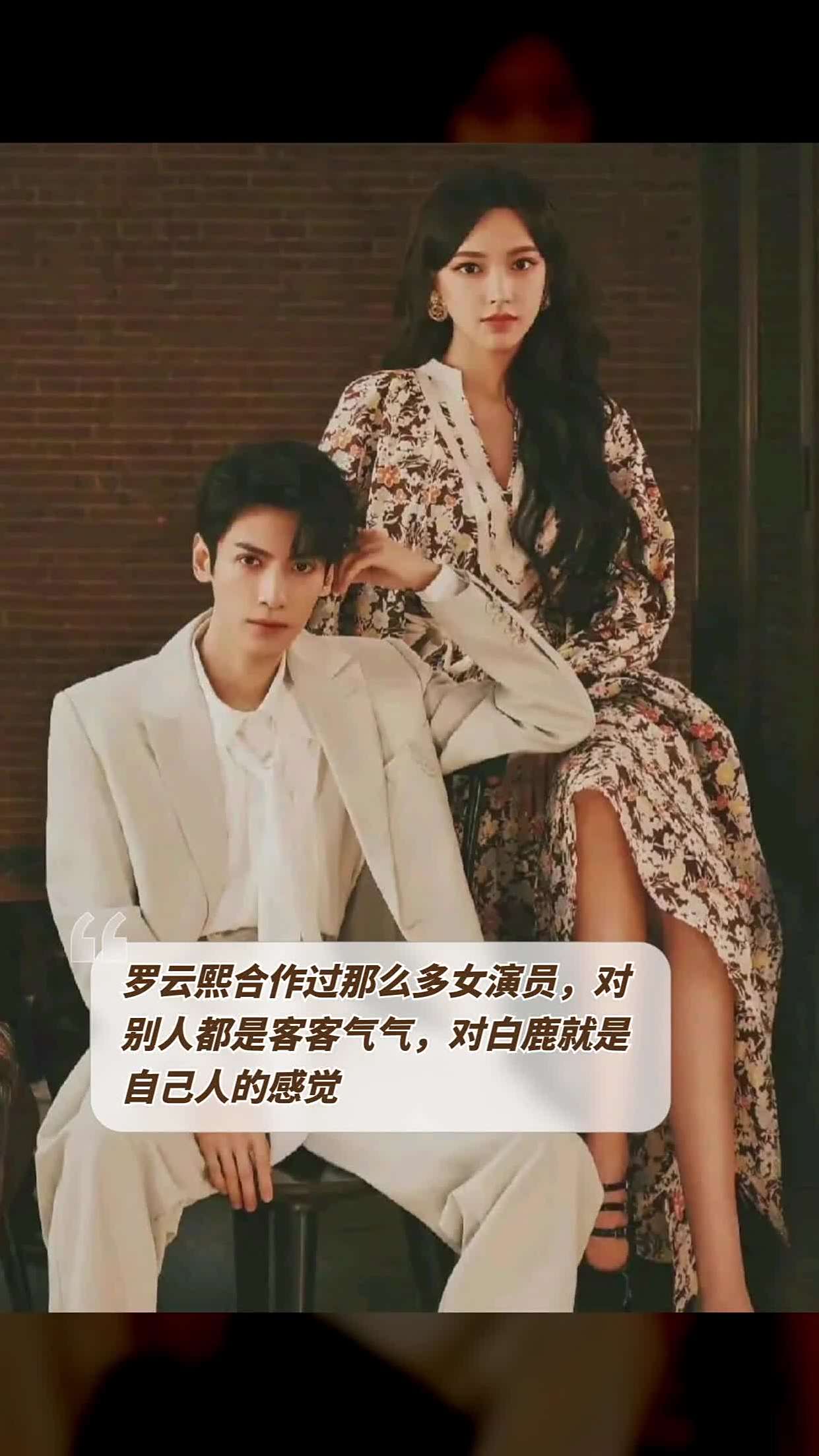 罗云熙合作过那么多女演员,对别人都是客客气气,对白鹿就是自己人的