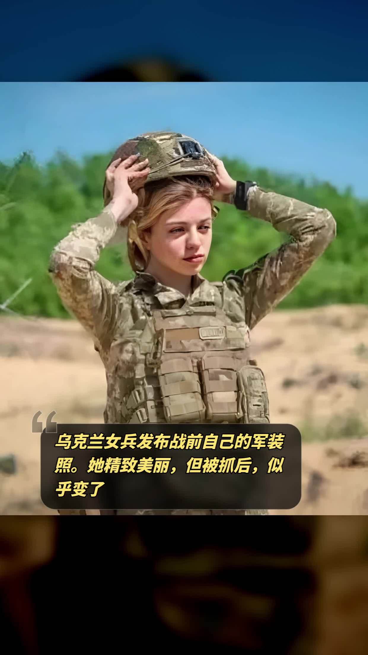 乌克兰女兵发布战前自己的军装照她精致美丽,但被抓后,似乎变了