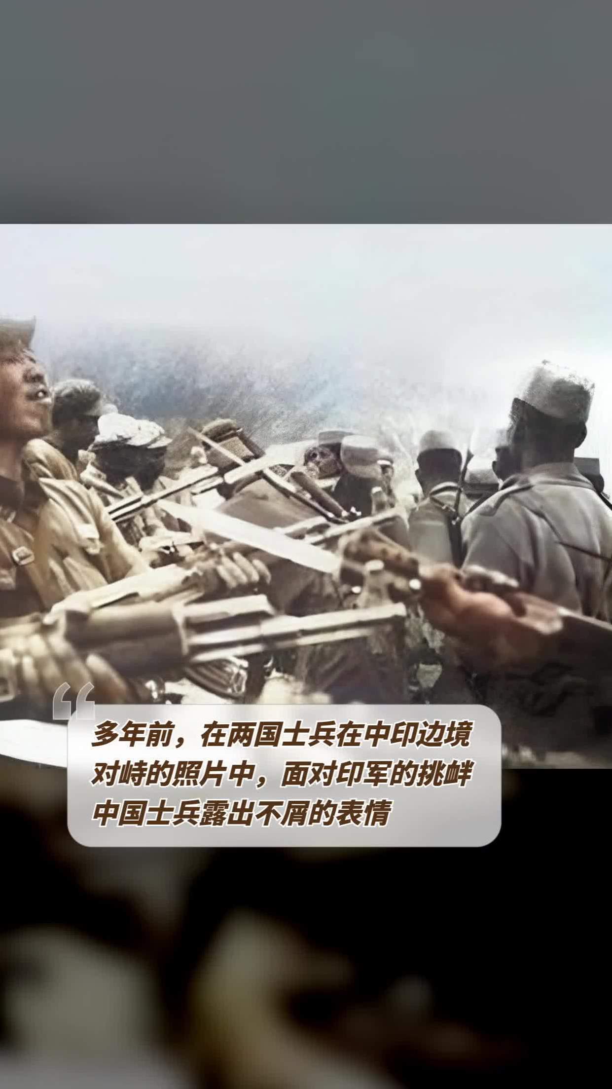 多年前,在两国士兵在中印边境对峙的照片中,面对印军的挑衅,中国士兵