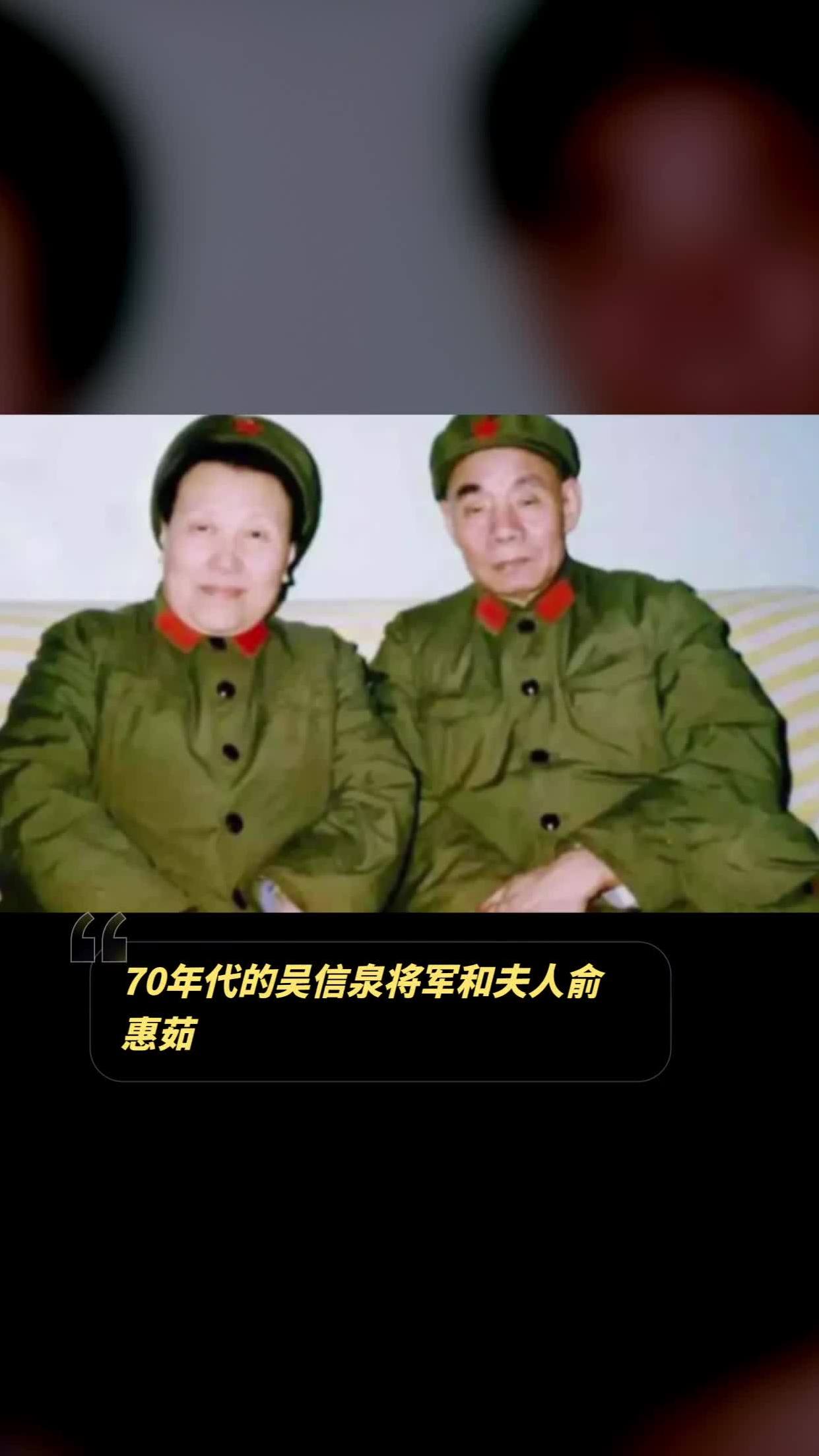 70年代的吴信泉将军和夫人俞惠茹