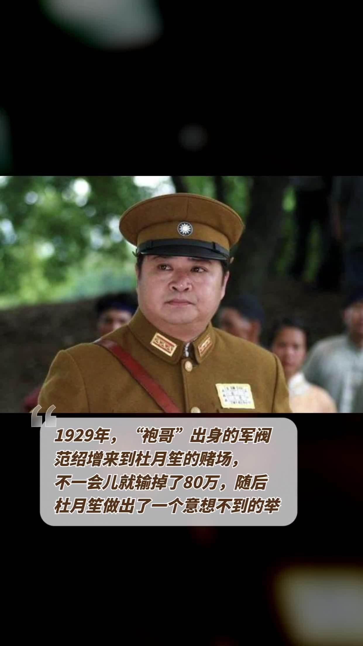 1929年,袍哥出身的军阀范绍增来到杜月笙的赌场,不一会儿就输掉了80