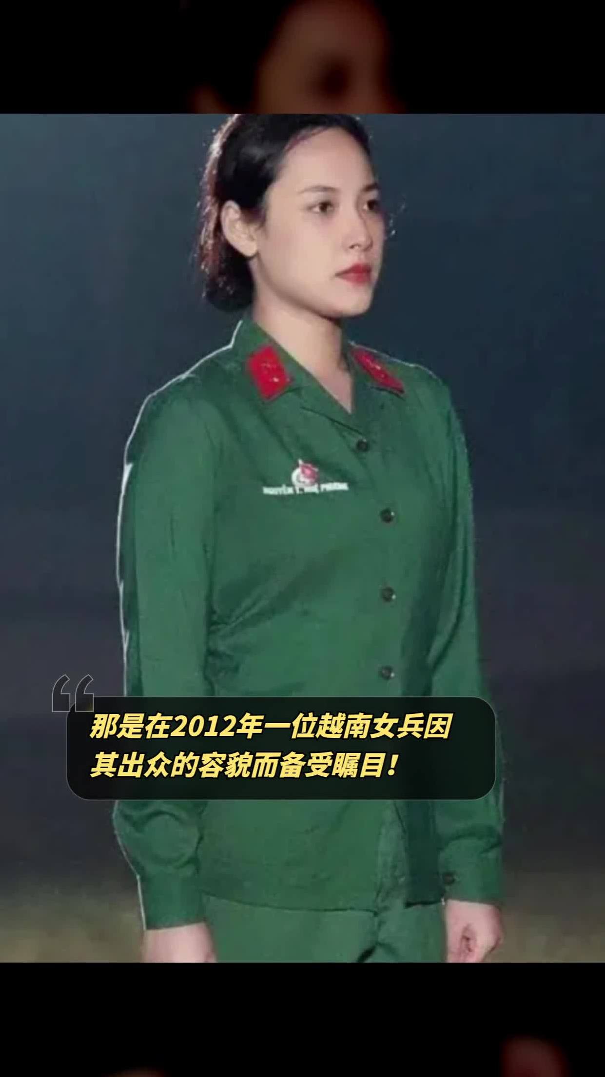 那是在2012年一位越南女兵因其出众的容貌而备受瞩目!